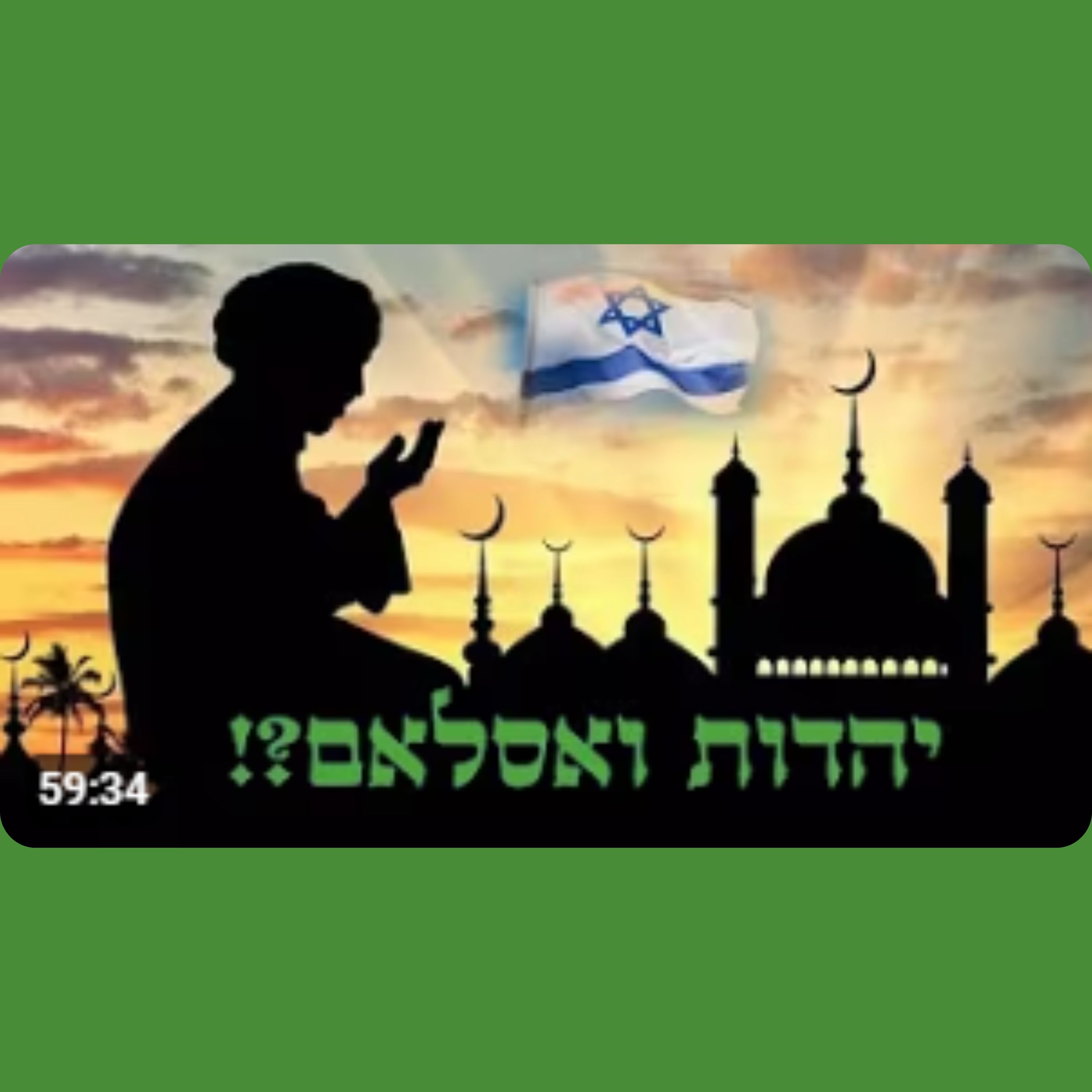 מי ששונא את האסלאם שונא את אלוהים - יהדות ואסלאם episode artwork