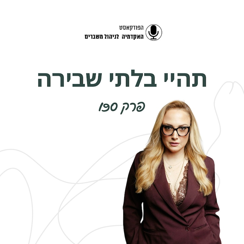 Artwork for podcast האקדמיה לניהול משברים