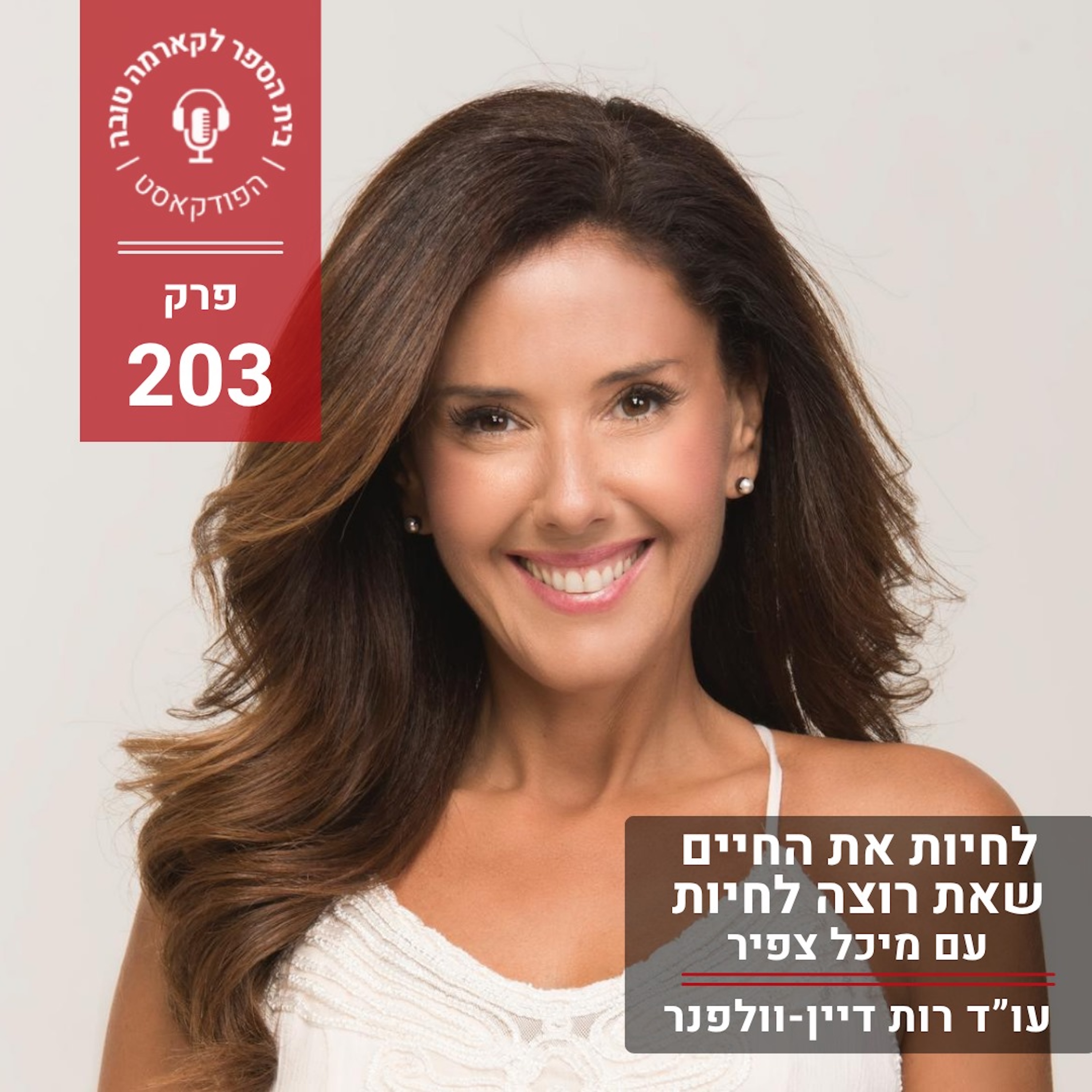 לחיות את החיים שאת רוצה לחיות - מיכל צפיר episode artwork