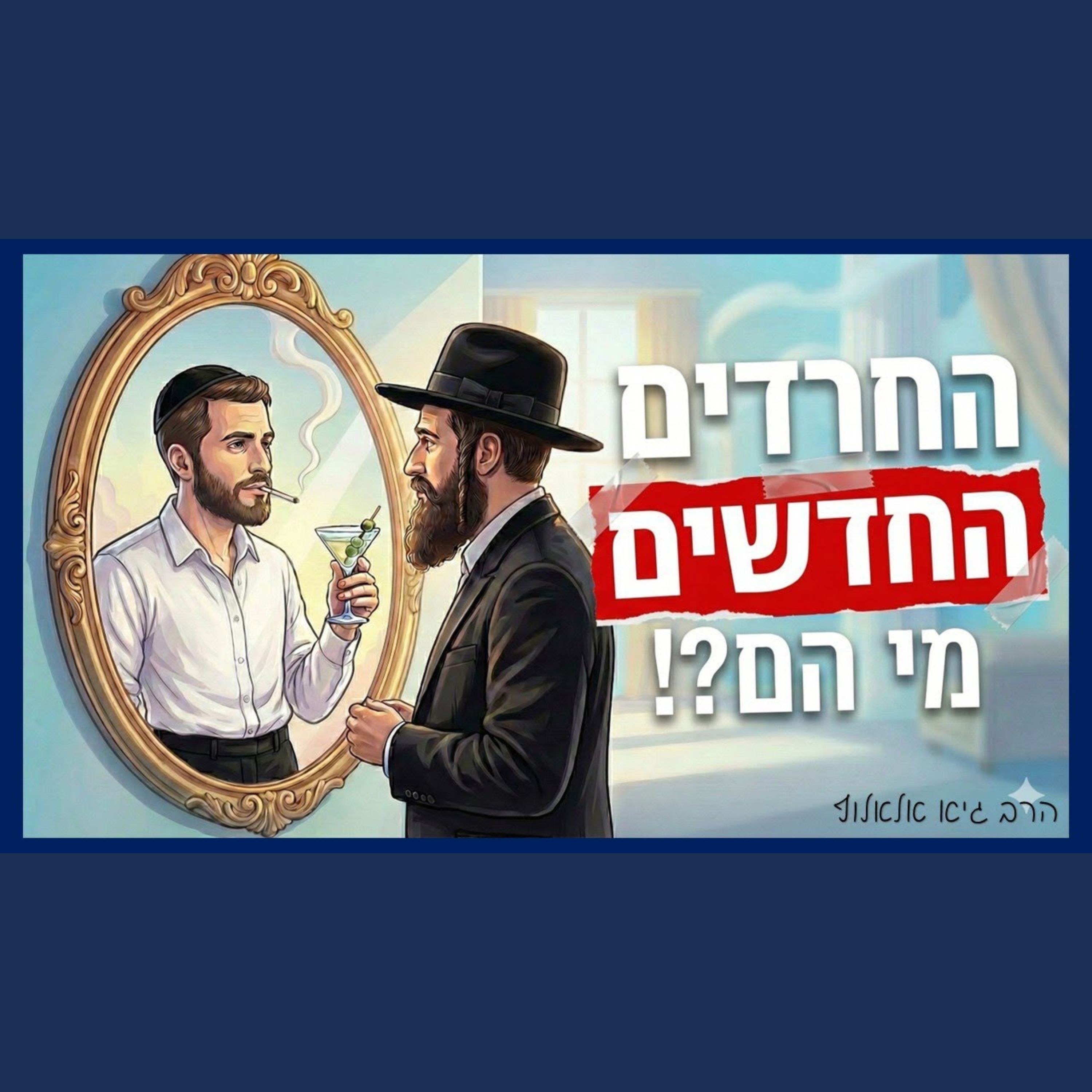 החרדים החדשים - תקווה עצומה או אסון גדול? episode artwork