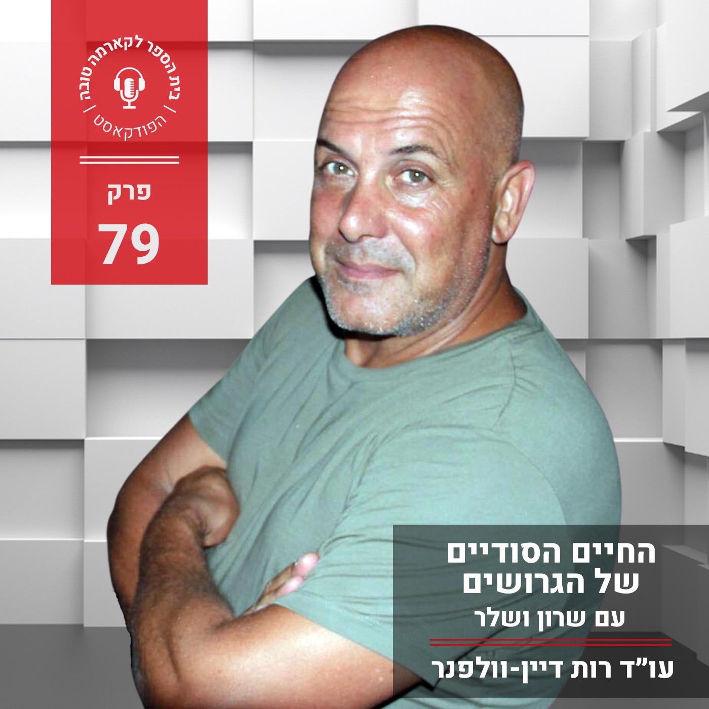 החיים הסודים של הגרושים - שרון ושלר episode artwork