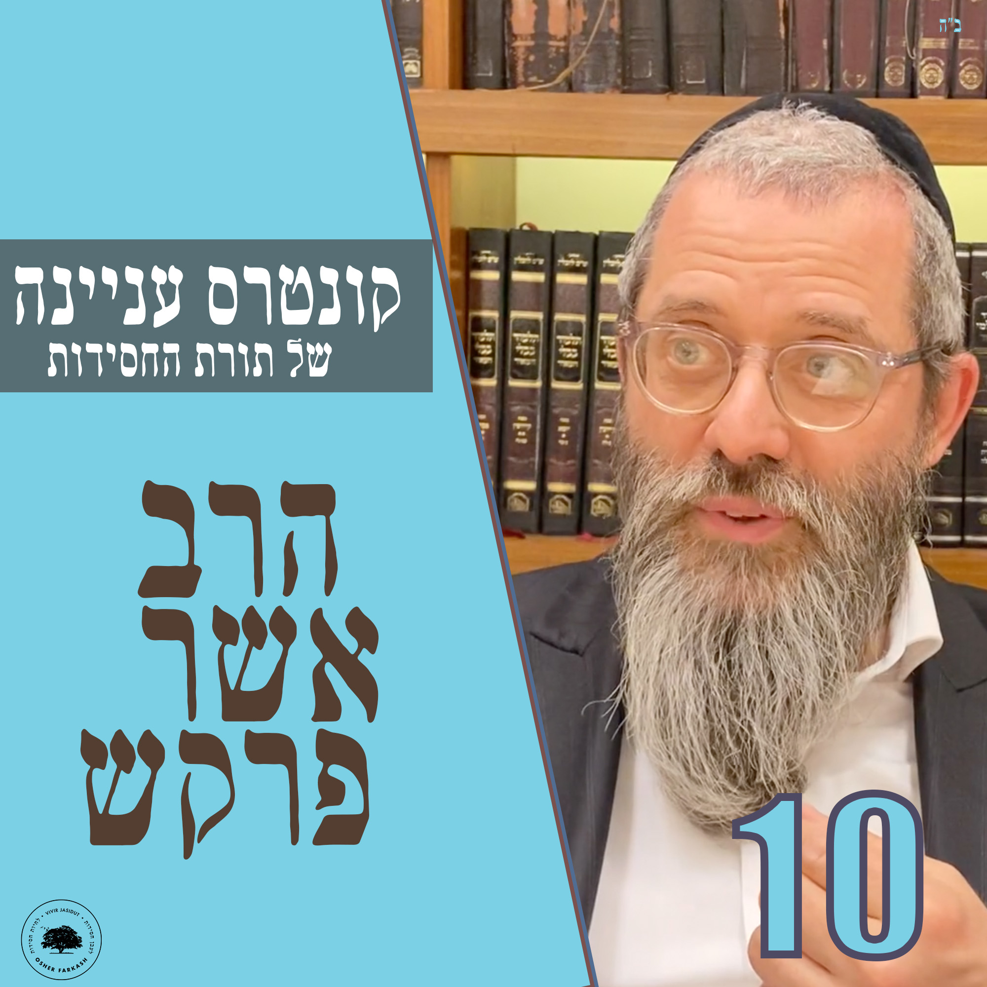 קונטרס עניינה של תורת החסידות - חלק י׳