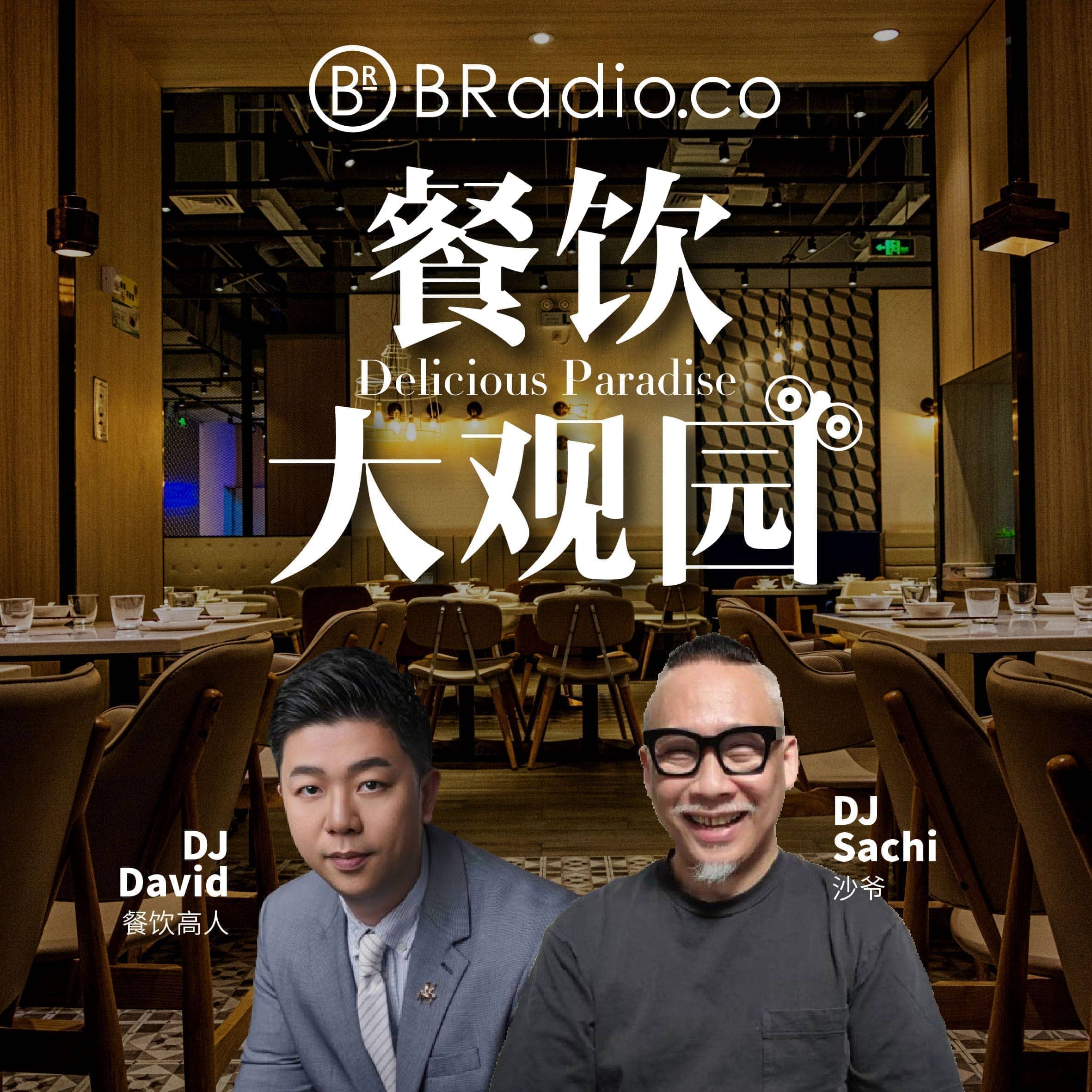 BRadio：餐饮大观园