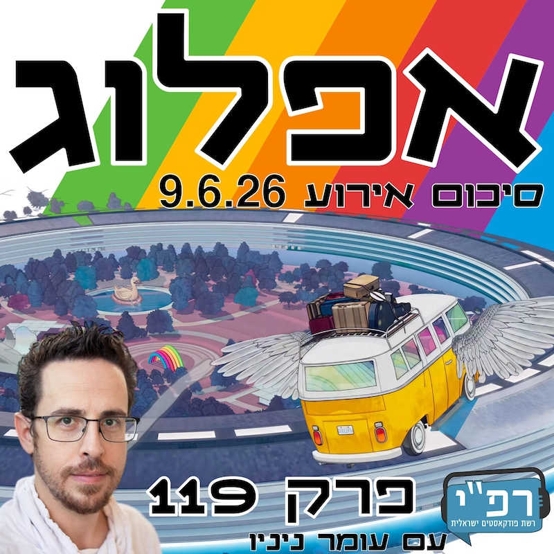 Artwork for podcast אפלוג - פודקאסט על אפל