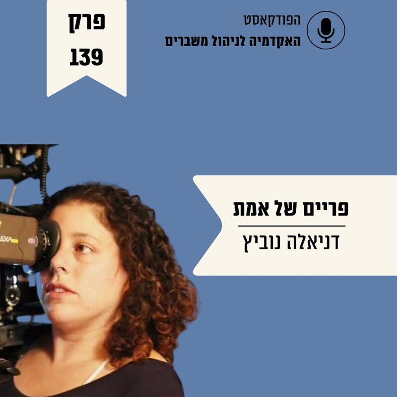 Artwork for podcast האקדמיה לניהול משברים
