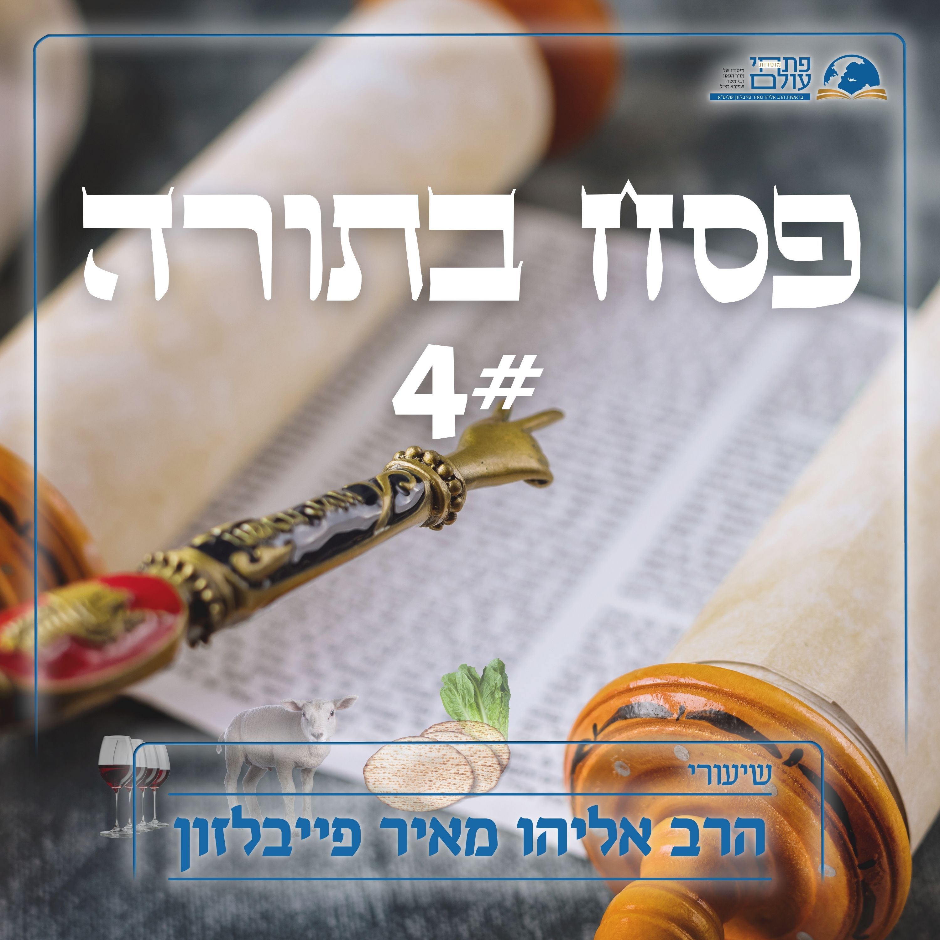פסח בתורה | חלק ד' - פרשת ראה - בין חג המצות לחג הפסח episode artwork