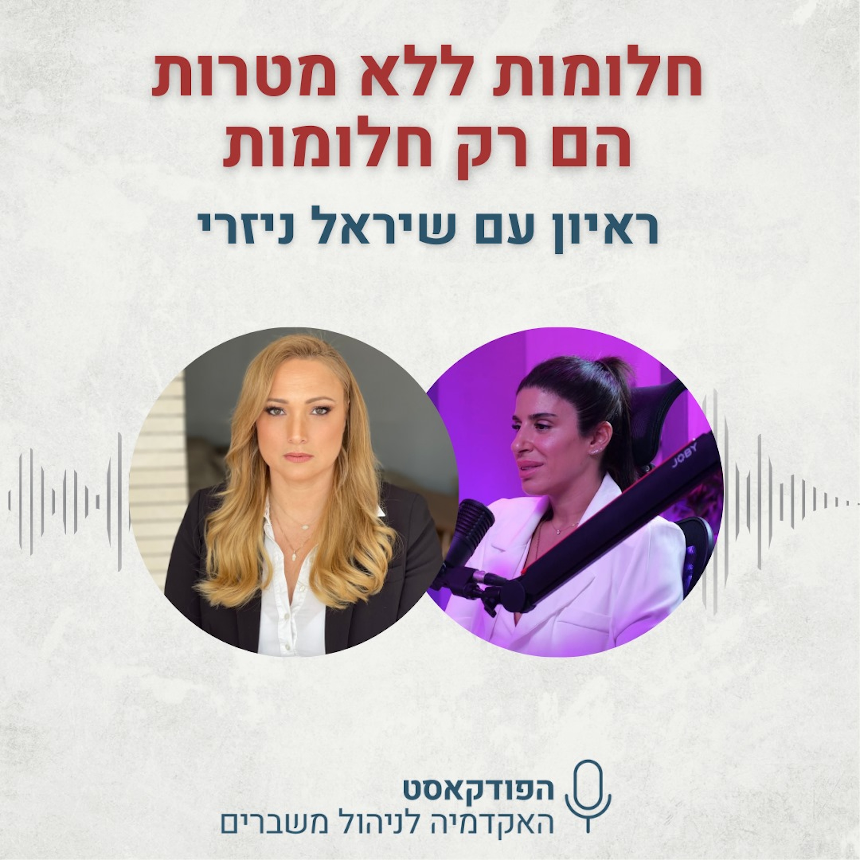חלומות ללא מטרות הם רק חלומות - שיראל ניזרי episode artwork