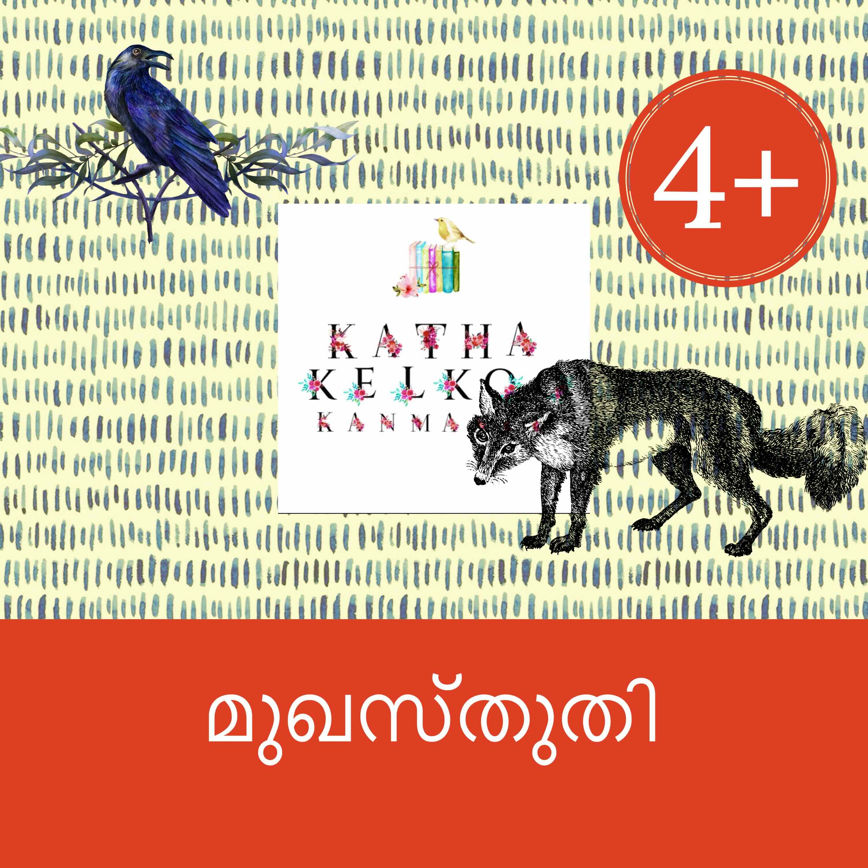 മുഖസ്തുതി