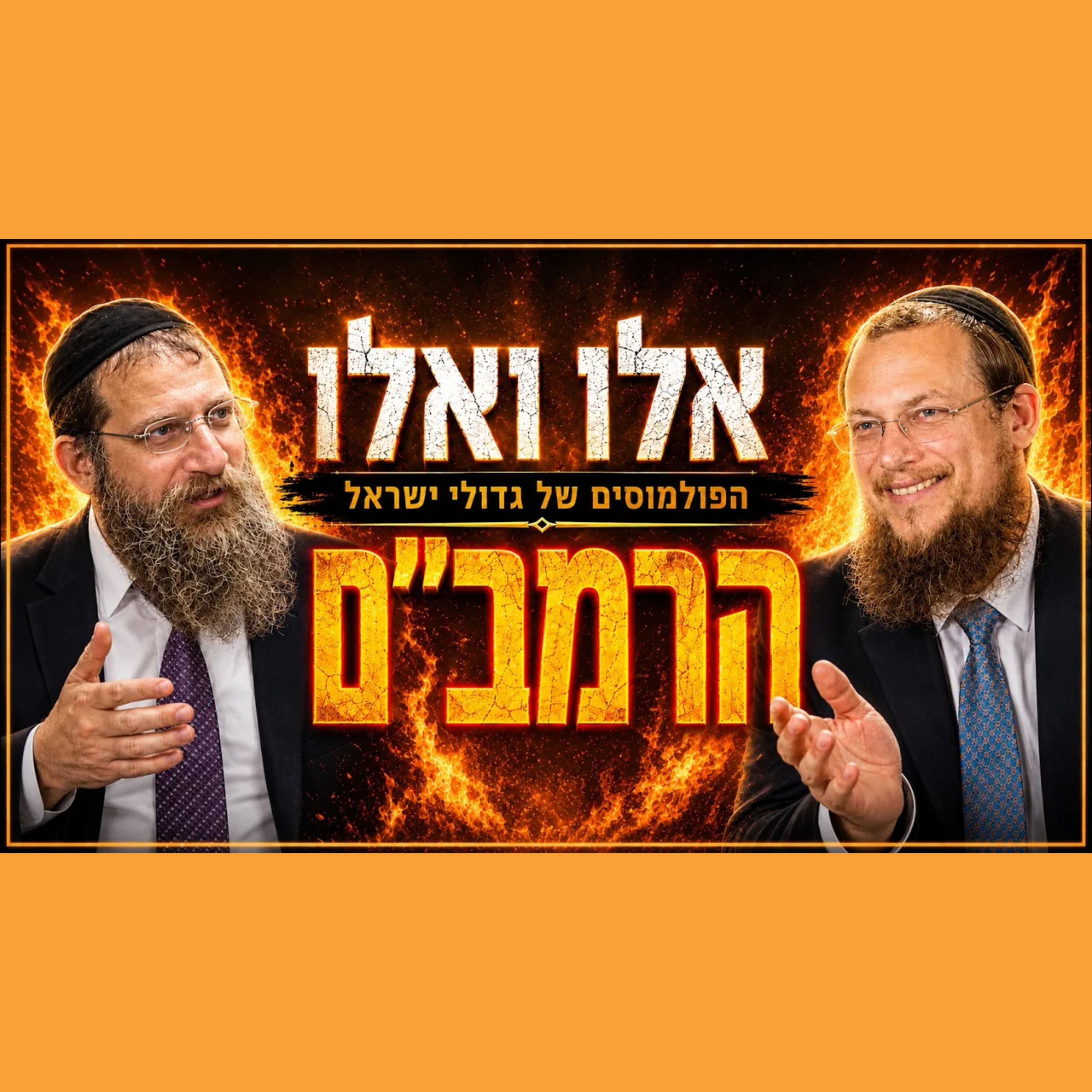 הפולמוסים של גדולי ישראל | הרמב"ם | הרב גיא אלאלוף והרב אוריה ענבל episode artwork