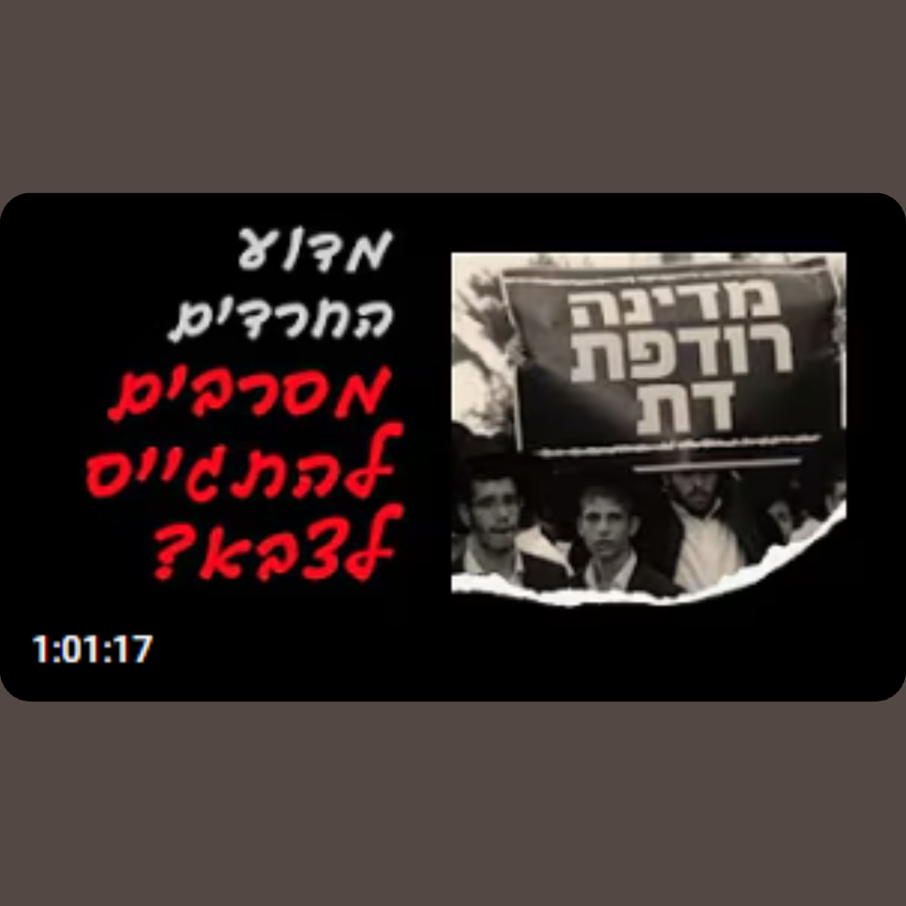 מה הסיבה האמיתית שהחרדים לא רוצים להתגייס לצבא ולשאת בנטל גם במלחמה?