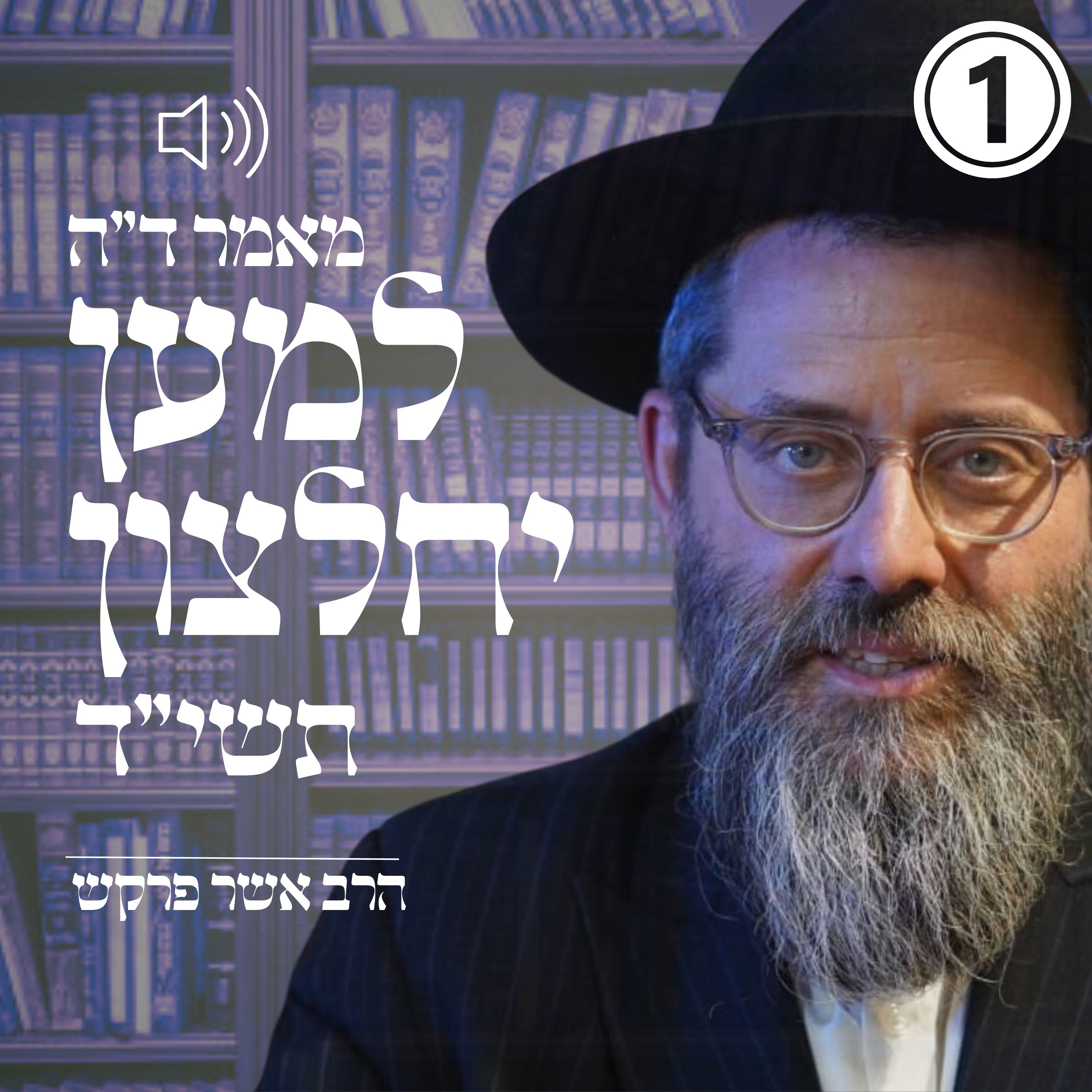 'מאמר ד"ה למען יחלצון תשי"ד -חלק א episode artwork