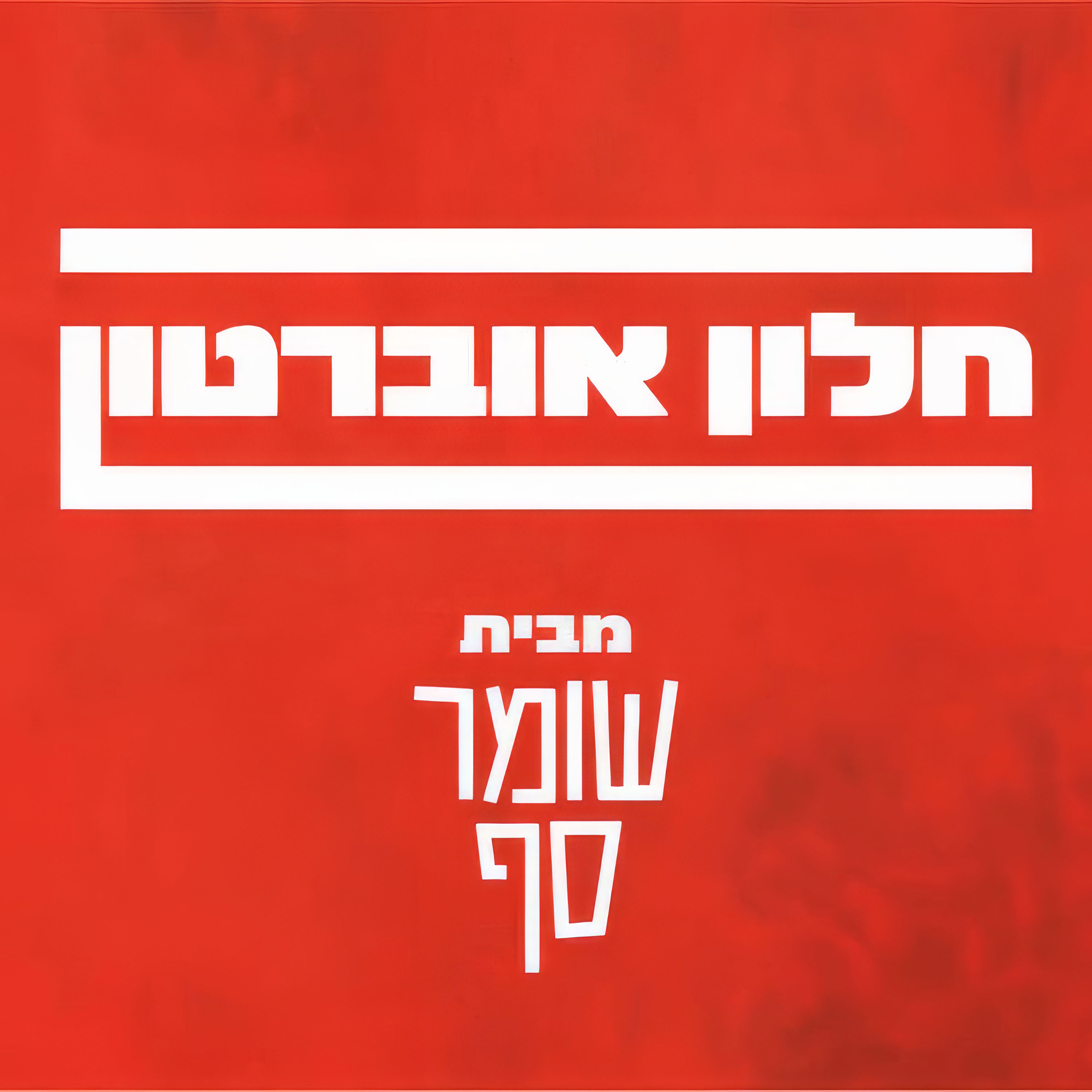כל הפרשות וכל הטיוחים. חלון אוברטון 12 עם סגן השר אלמוג כהן
