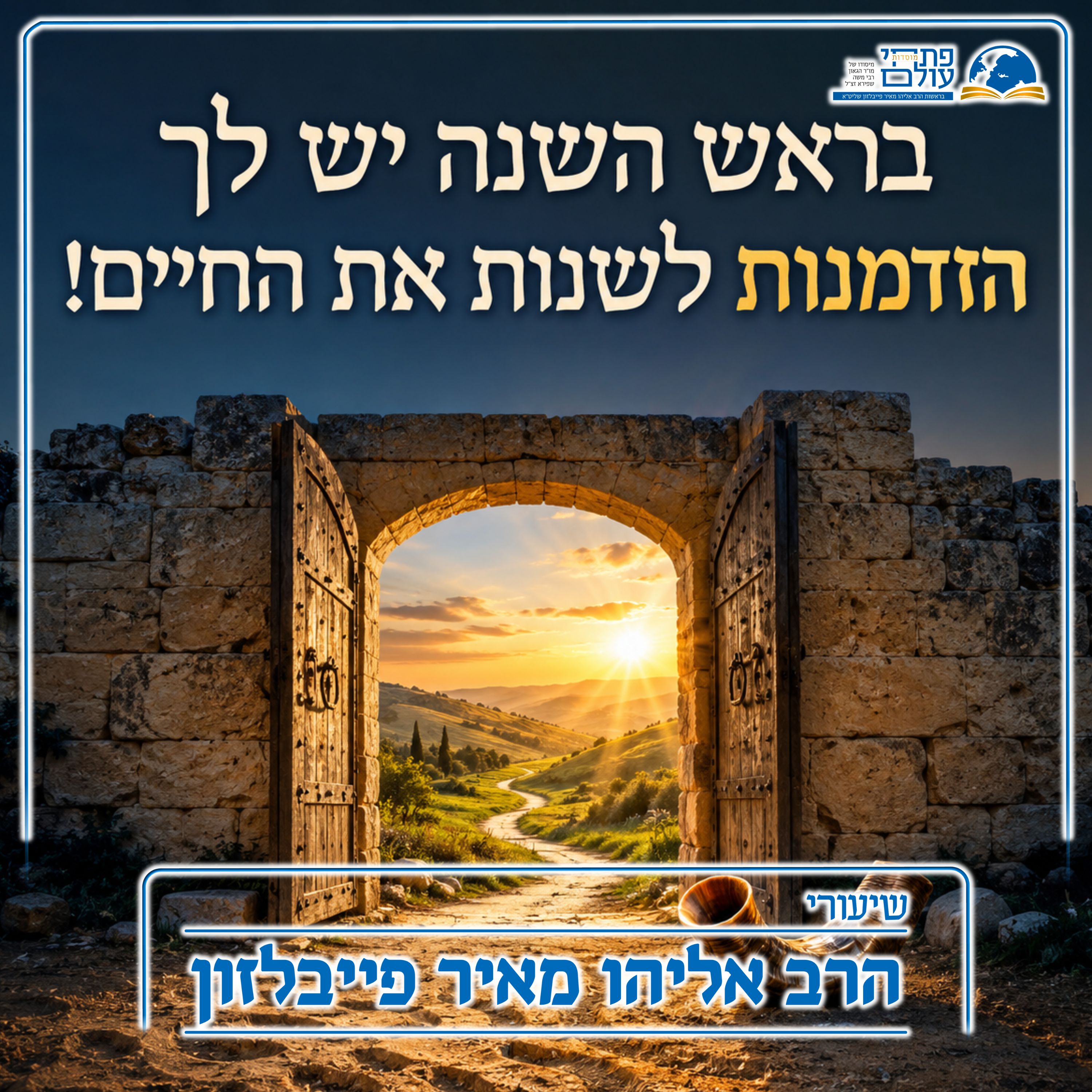 מועדי תשרי | 1# | "בראש השנה יש לך הזדמנות לשנות את החיים!"