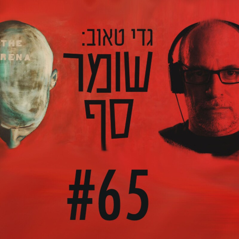 Artwork for podcast גדי טאוב: שומר סף