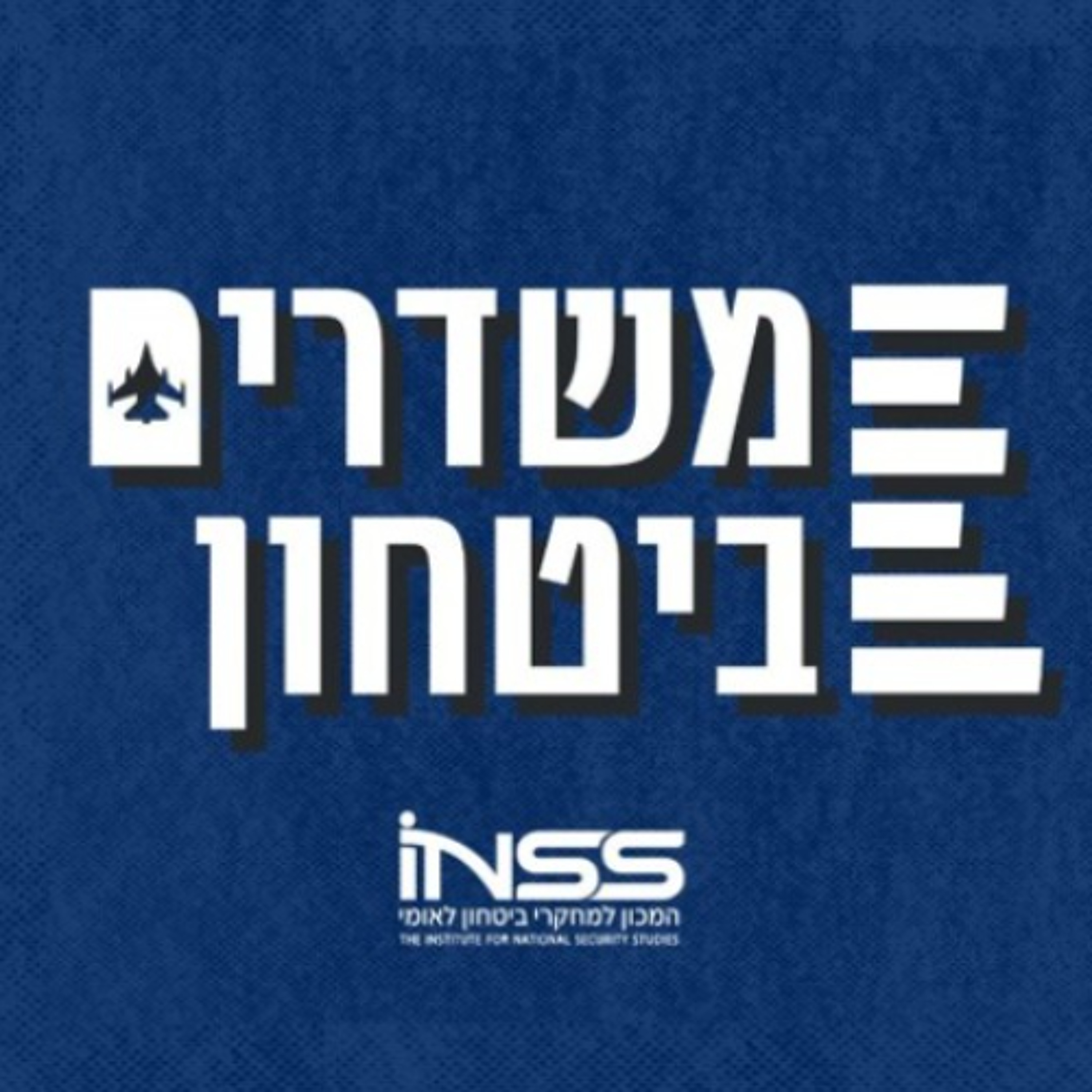 איראן מפיקה לקחים | משדרים ביטחון - פרק 31