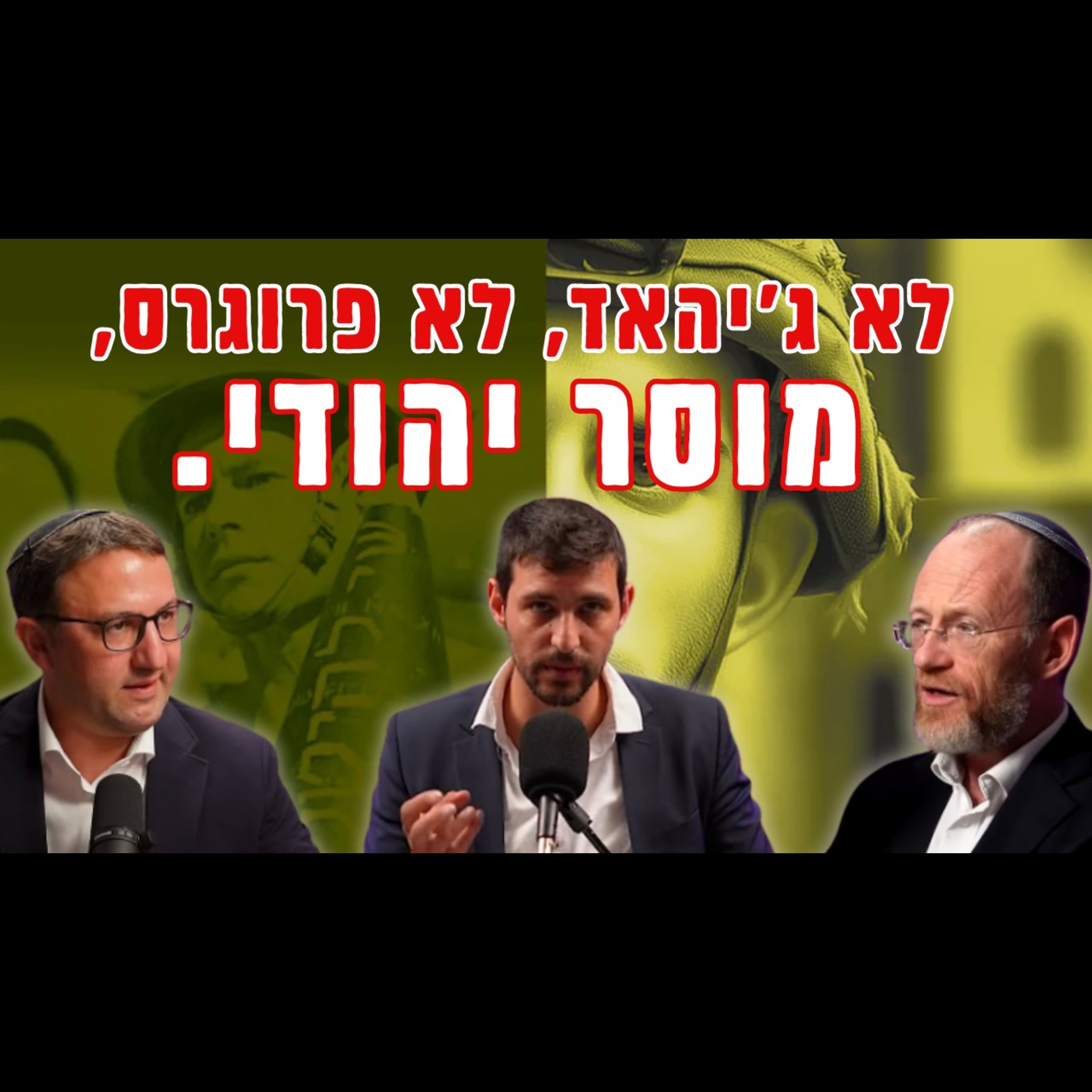 מוסר, מלחמה: הבשורה היהודית למלחמות המאה ה-21 | הרב ד"ר שלמה ברודי & הרב ד"ר עידו רכניץ