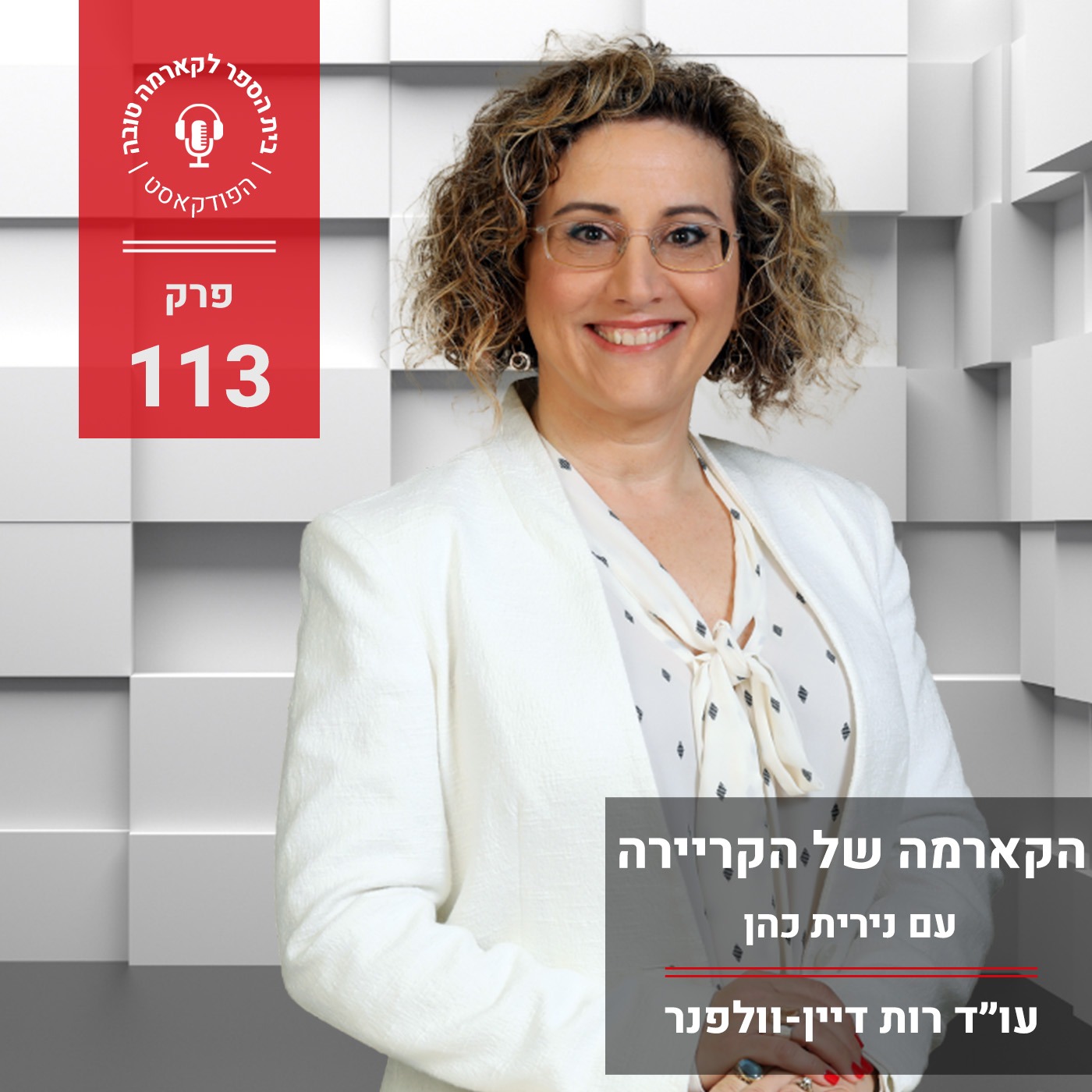 הקארמה של הקריירה - נירית כהן episode artwork
