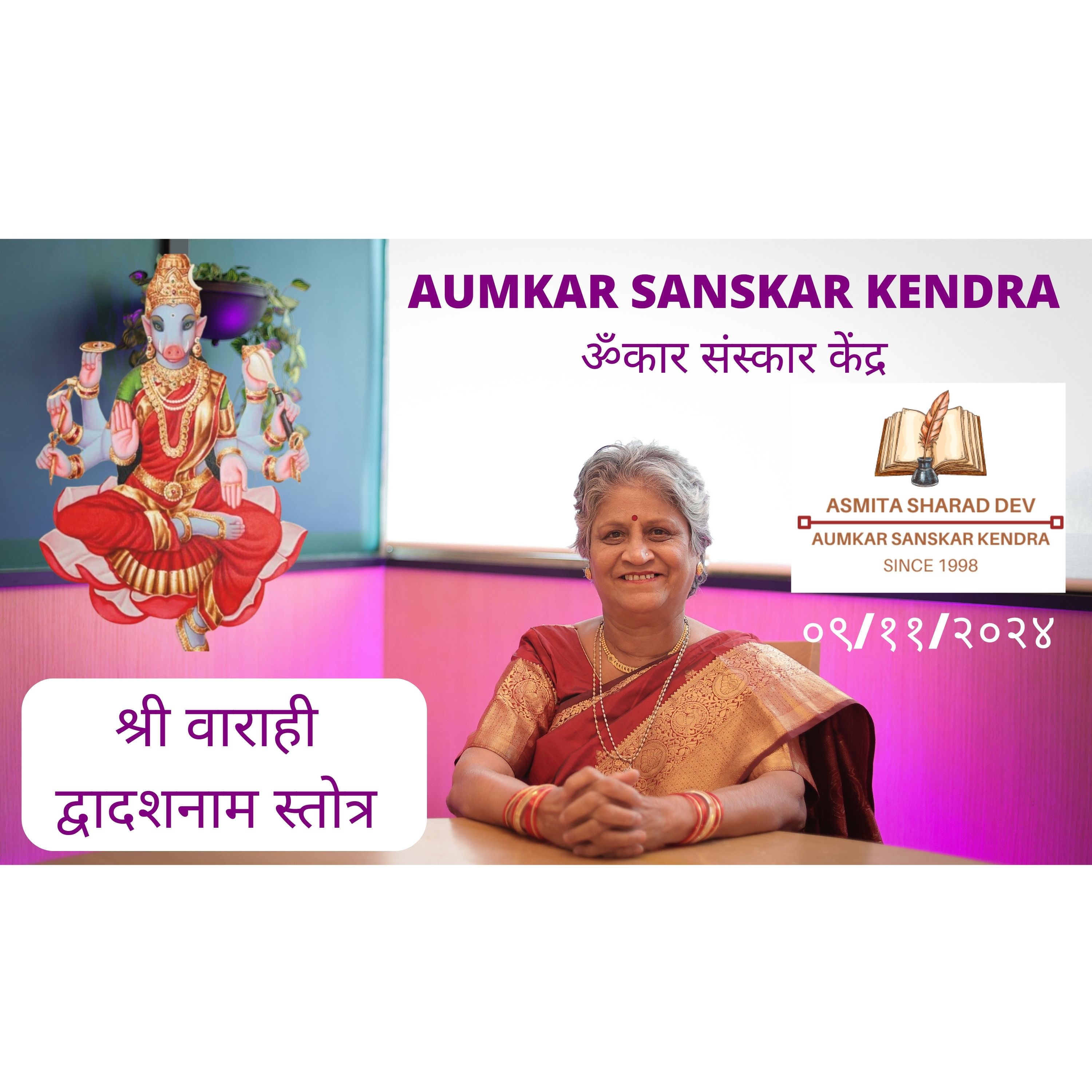 Aumkar Sanskar Kendra - श्री वाराही द्वादशनाम स्तोत्र - Asmita Sharad Dev