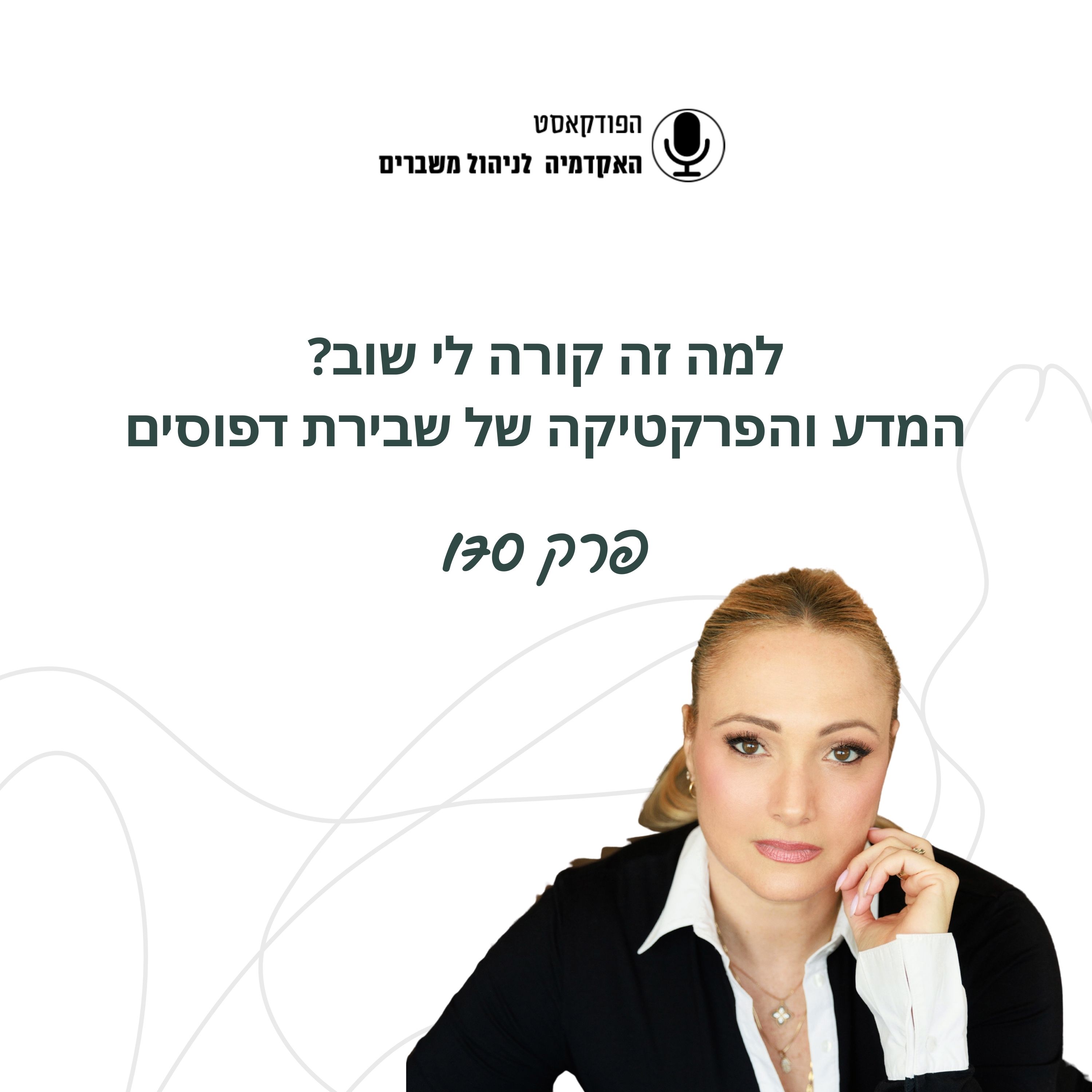 למה זה קורה לי שוב? המדע והפרקטיקה של שבירת דפוסים episode artwork