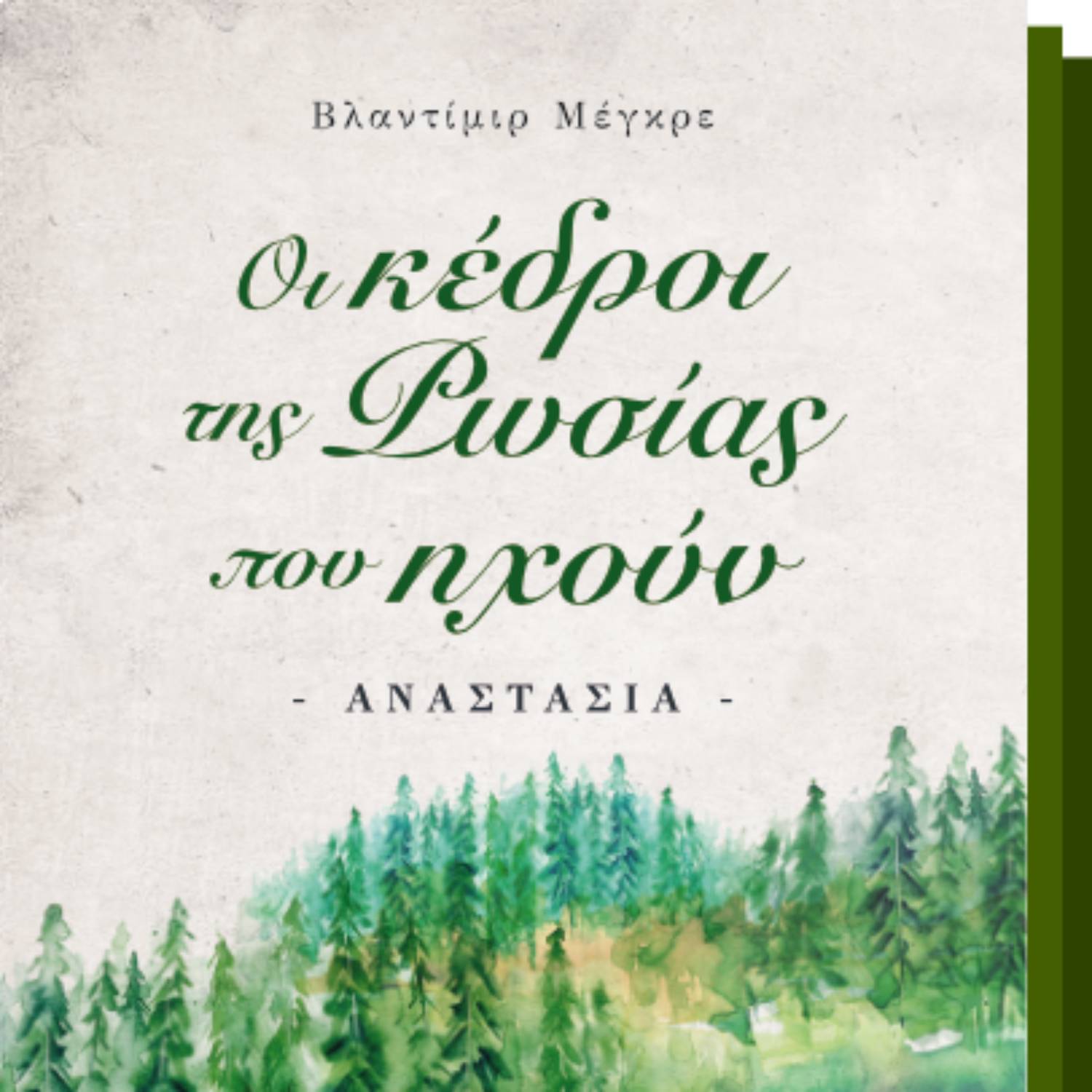 Συζητώντας με την Γεωργία, συνεντεύξεις
