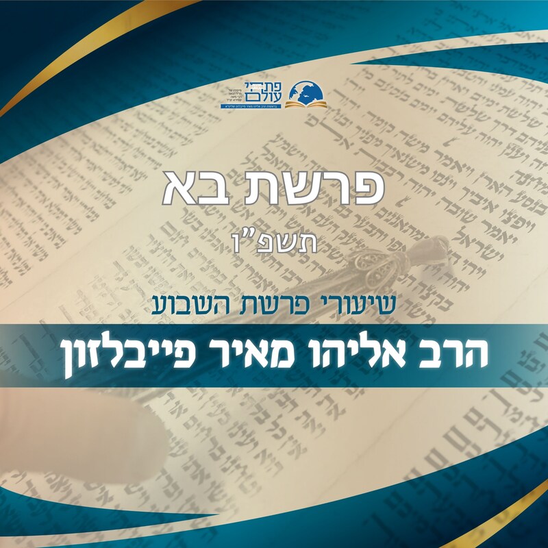 Artwork for podcast שיעורי הרב פייבלזון