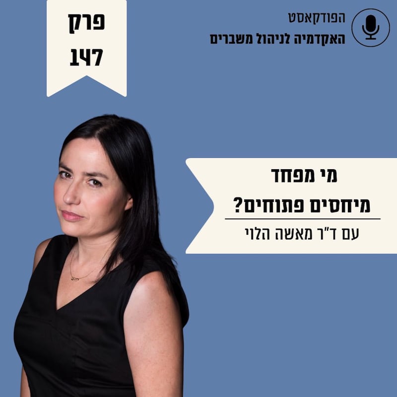 Artwork for podcast האקדמיה לניהול משברים