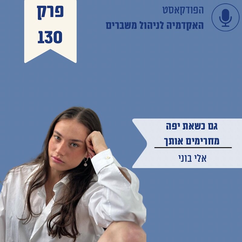 Artwork for podcast האקדמיה לניהול משברים