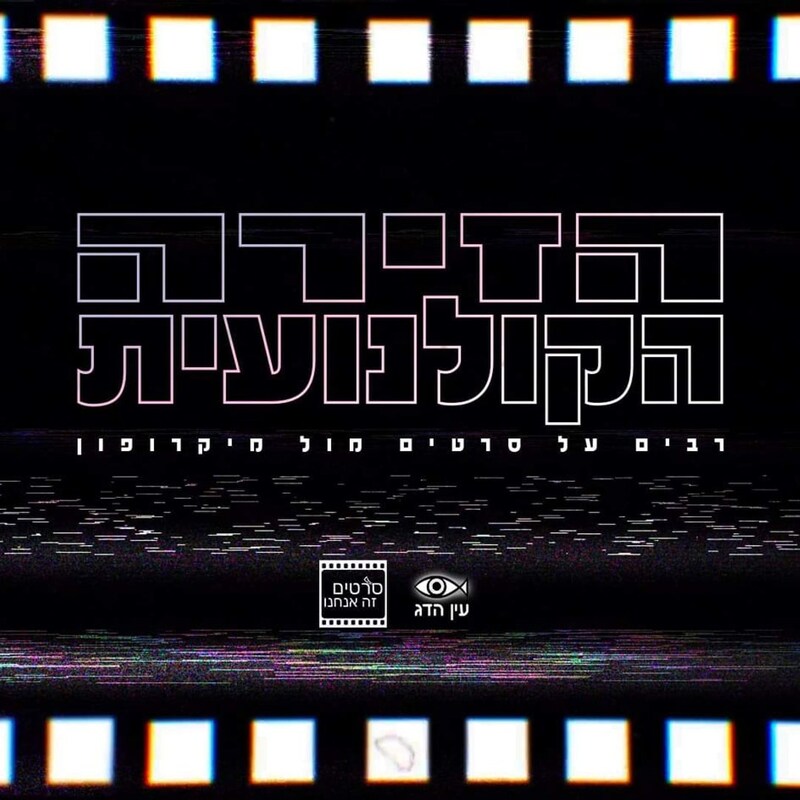 Artwork for podcast סרטים זה אנחנו - מגזין קולנוע