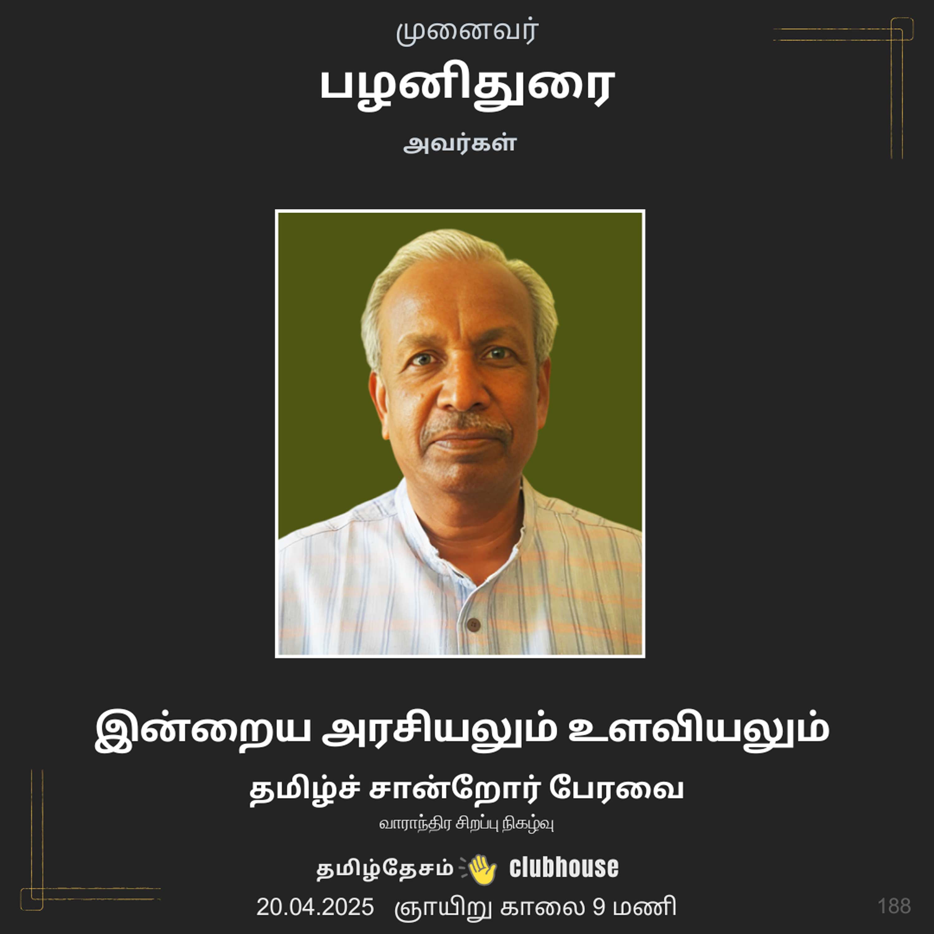 இன்றைய அரசியலும் உளவியலும் - முனைவர் பழனிதுரை