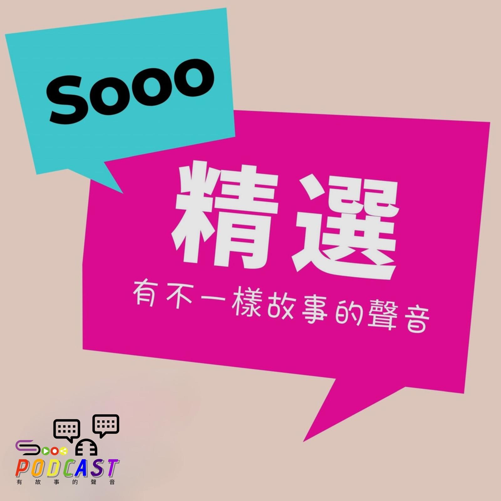 Artwork for Sooo 精選 不一樣故事的聲音
