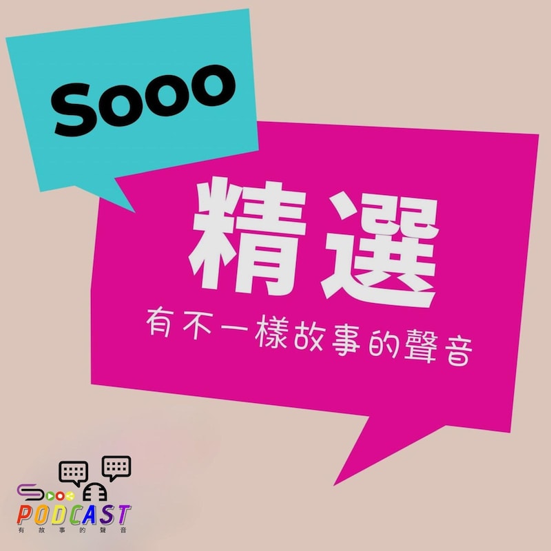 Artwork for podcast Sooo 精選 不一樣故事的聲音