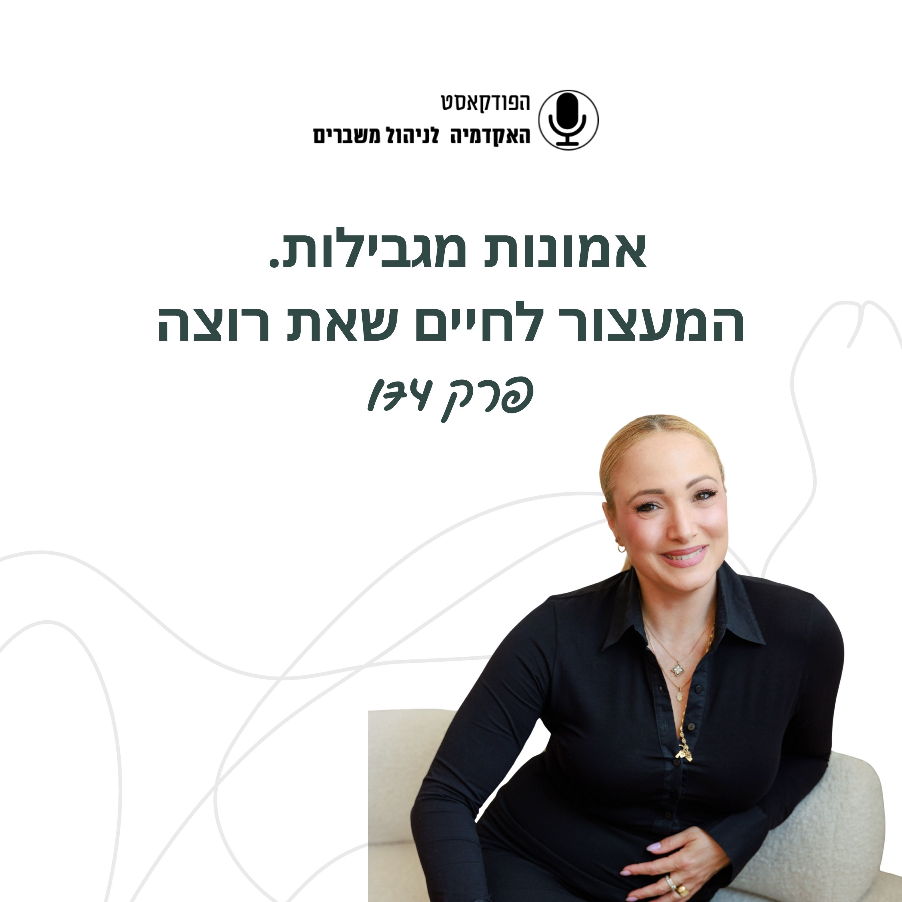 אמונות מגבילות - המעצור לחיים שאת רוצה episode artwork
