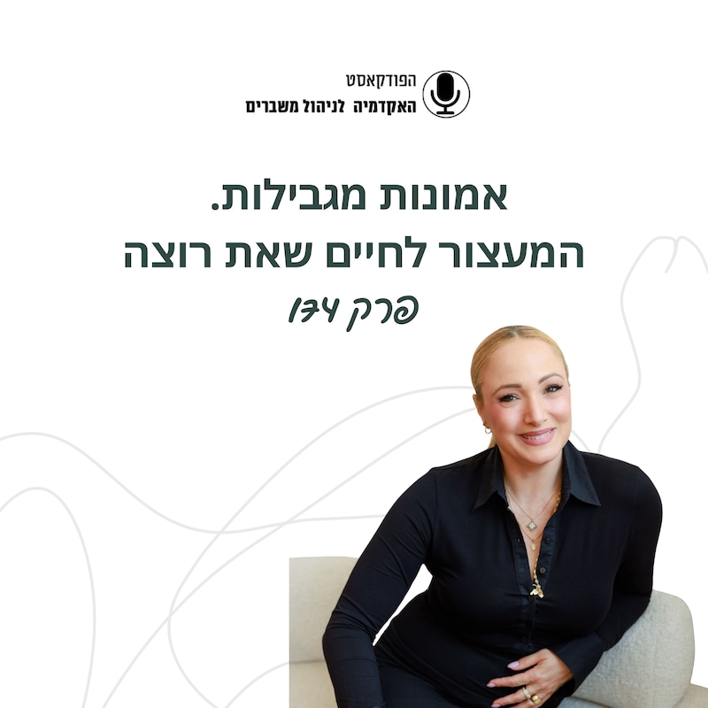 Artwork for podcast האקדמיה לניהול משברים