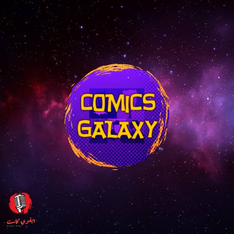 Artwork for podcast Evooy Cast - ايفوي كاست