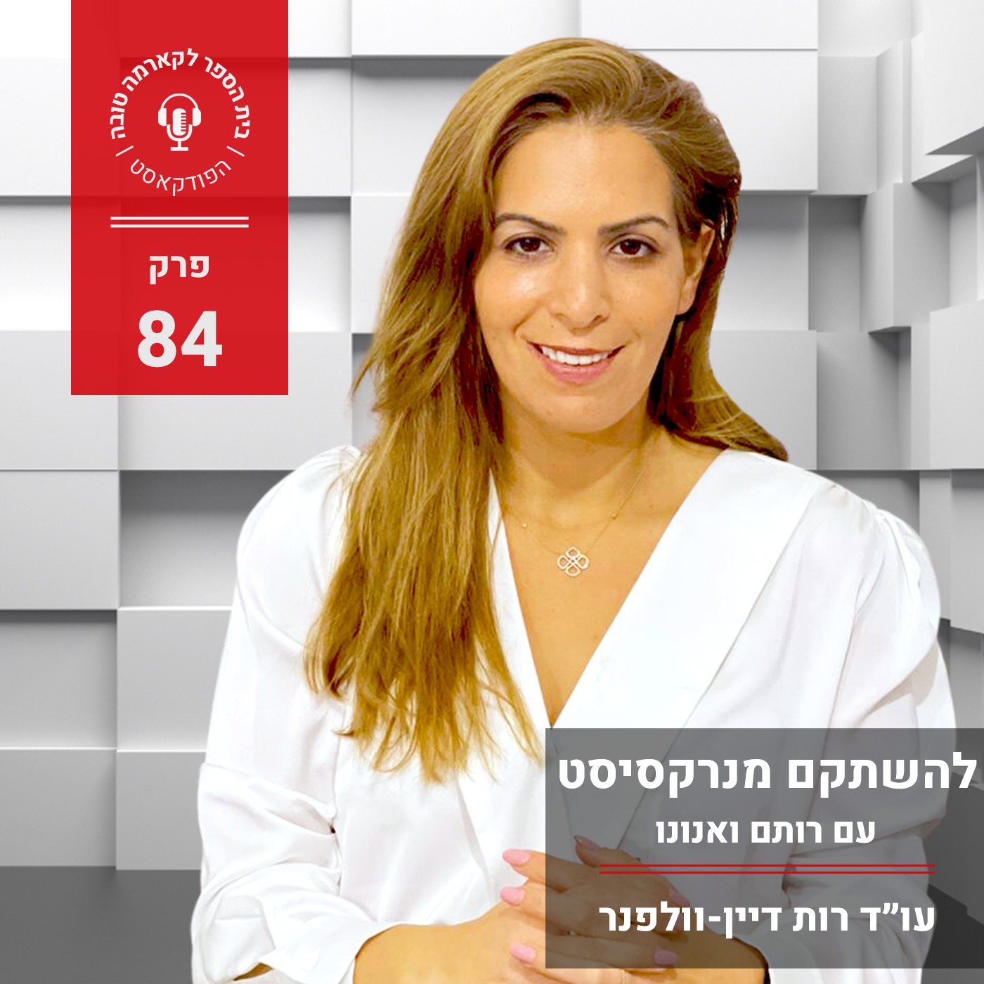 להשתקם מנרקסיסט - רותם ואנונו episode artwork