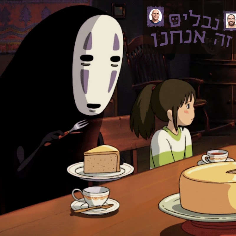 Artwork for podcast נבלים זה אנחנו
