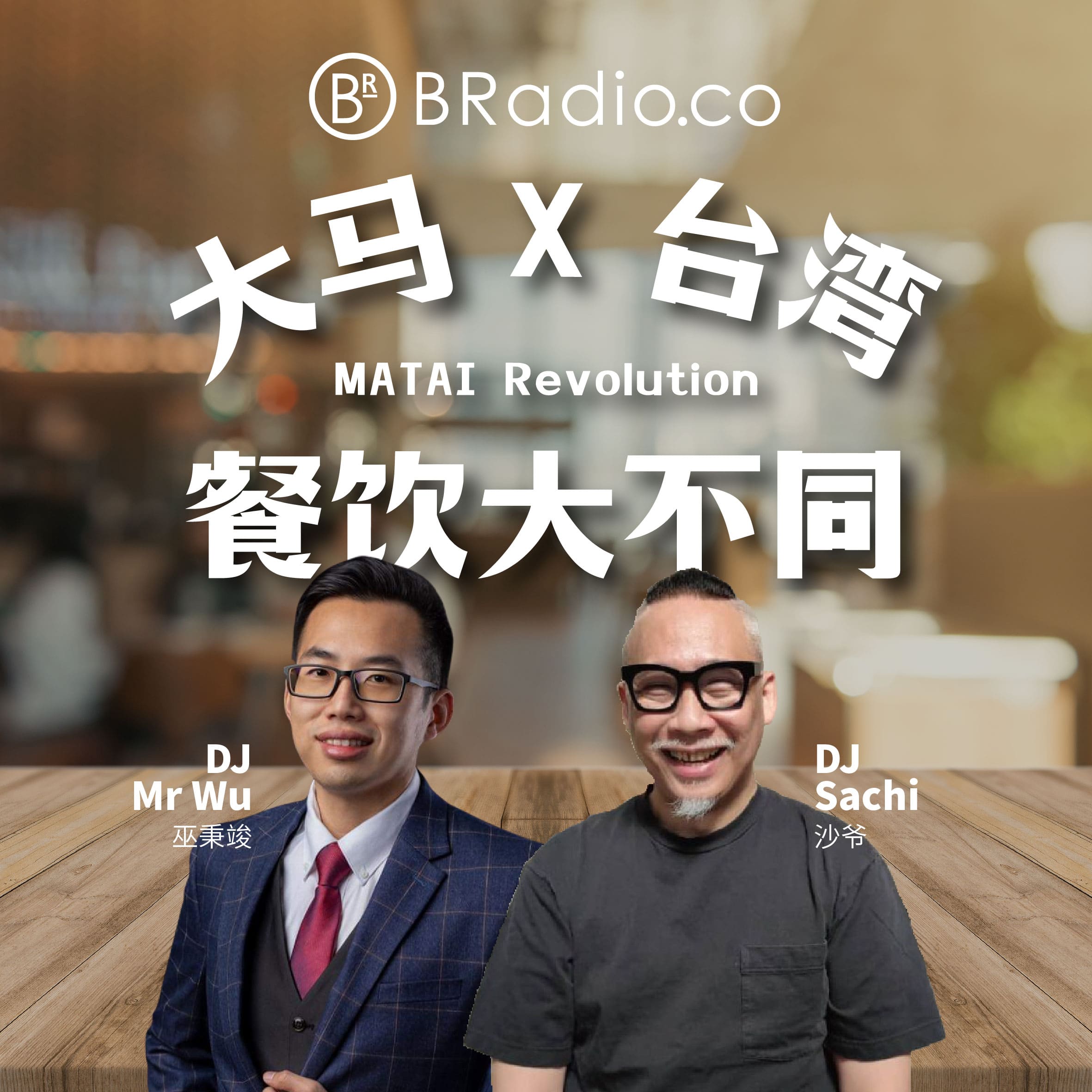 BRadio: 大马台湾餐饮大不同 podcast artwork