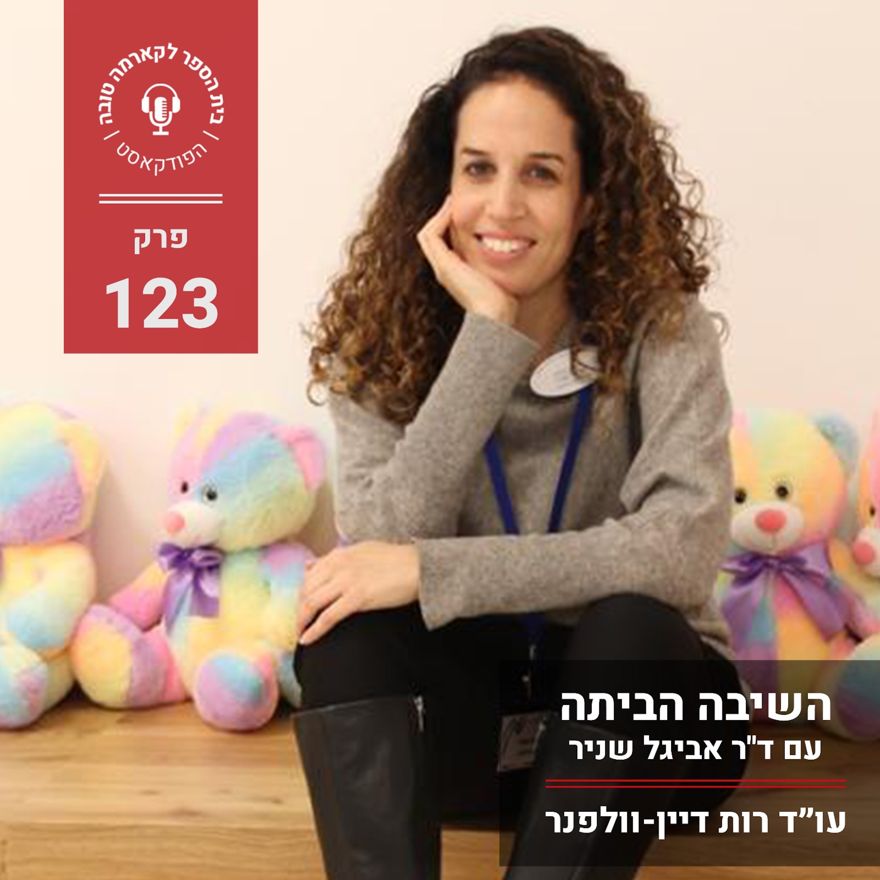 השיבה הביתה - עם ד"ר אביגל שניר episode artwork