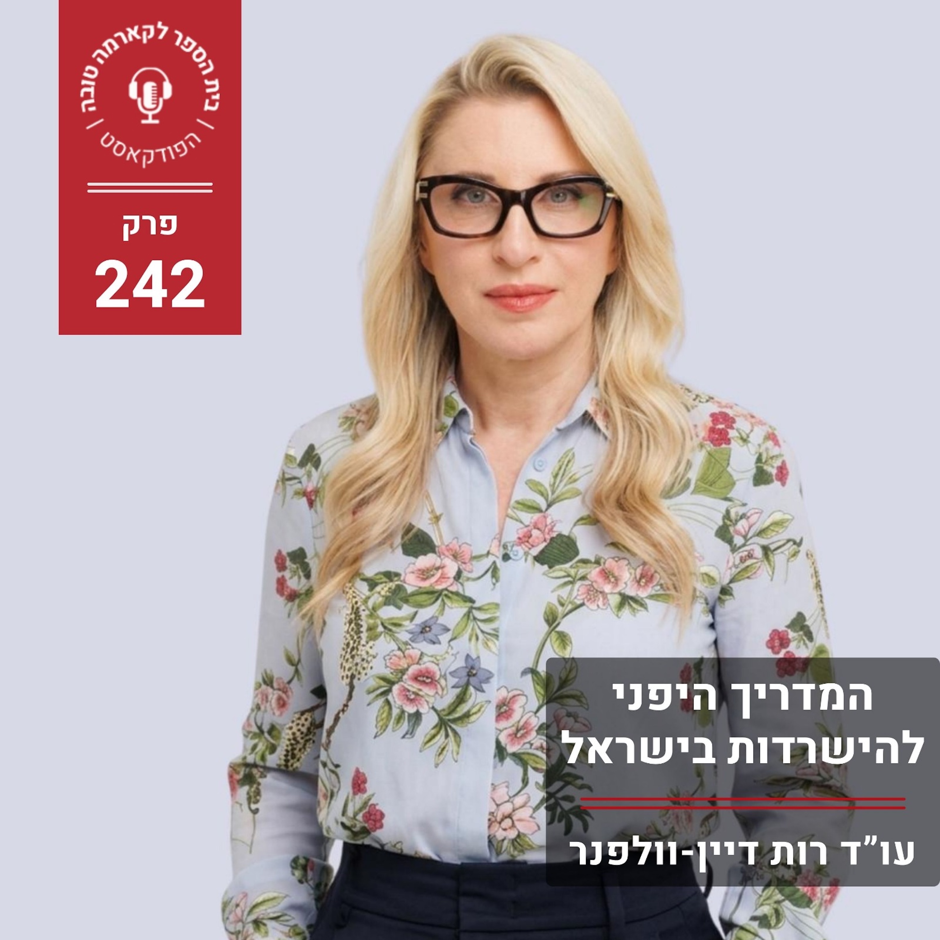המדריך היפני להישרדות בישראל episode artwork