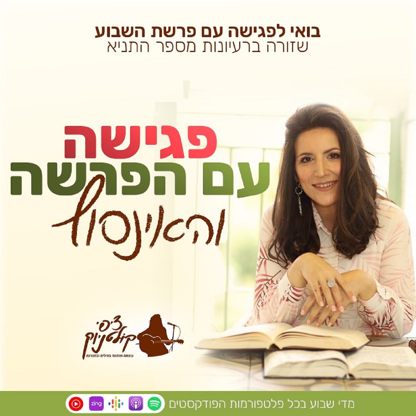 Artwork for פגישה עם פרשת השבוע