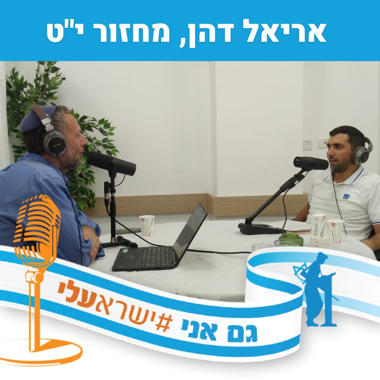 אריאל דהן, בוגר מחזור י”ט בעלי, מהצטיינות בספורט להצלחה לימודית וחברתית episode artwork