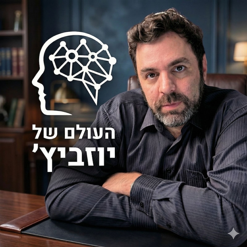 Artwork for podcast העולם של יוזביץ