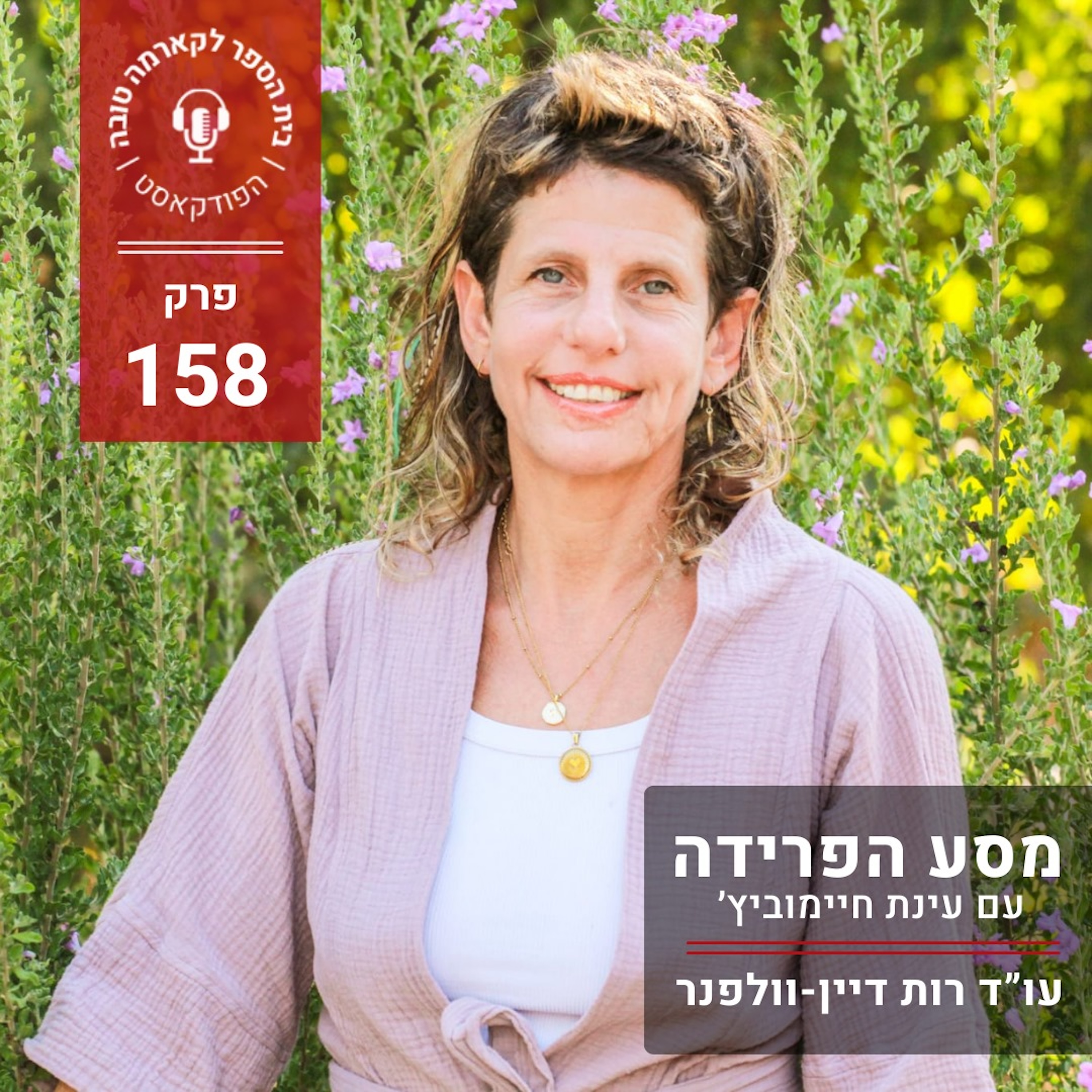 מסע הפרידה - עינת חיימוביץ׳ episode artwork