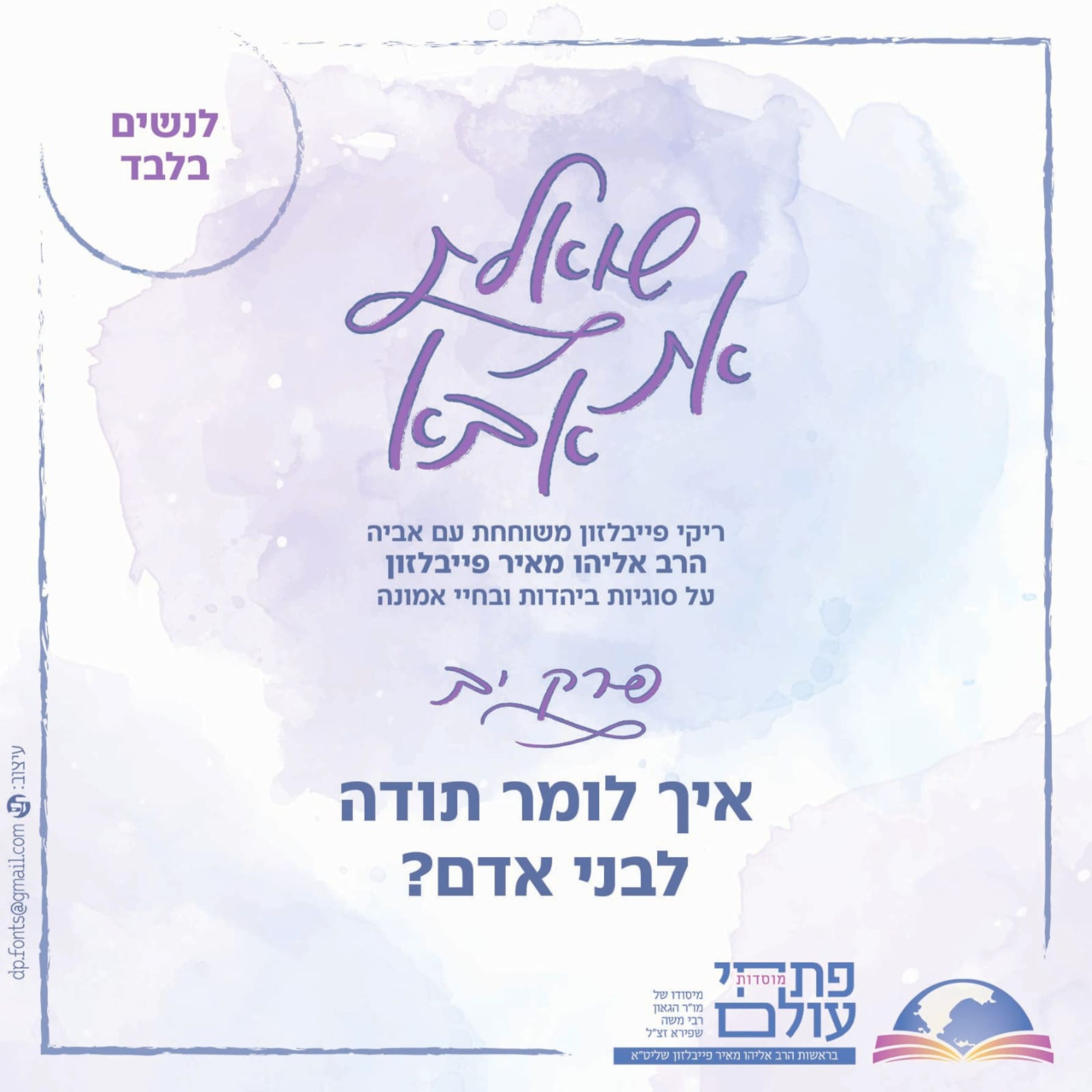 פרק י"ב | איך לומר תודה לבני אדם? episode artwork