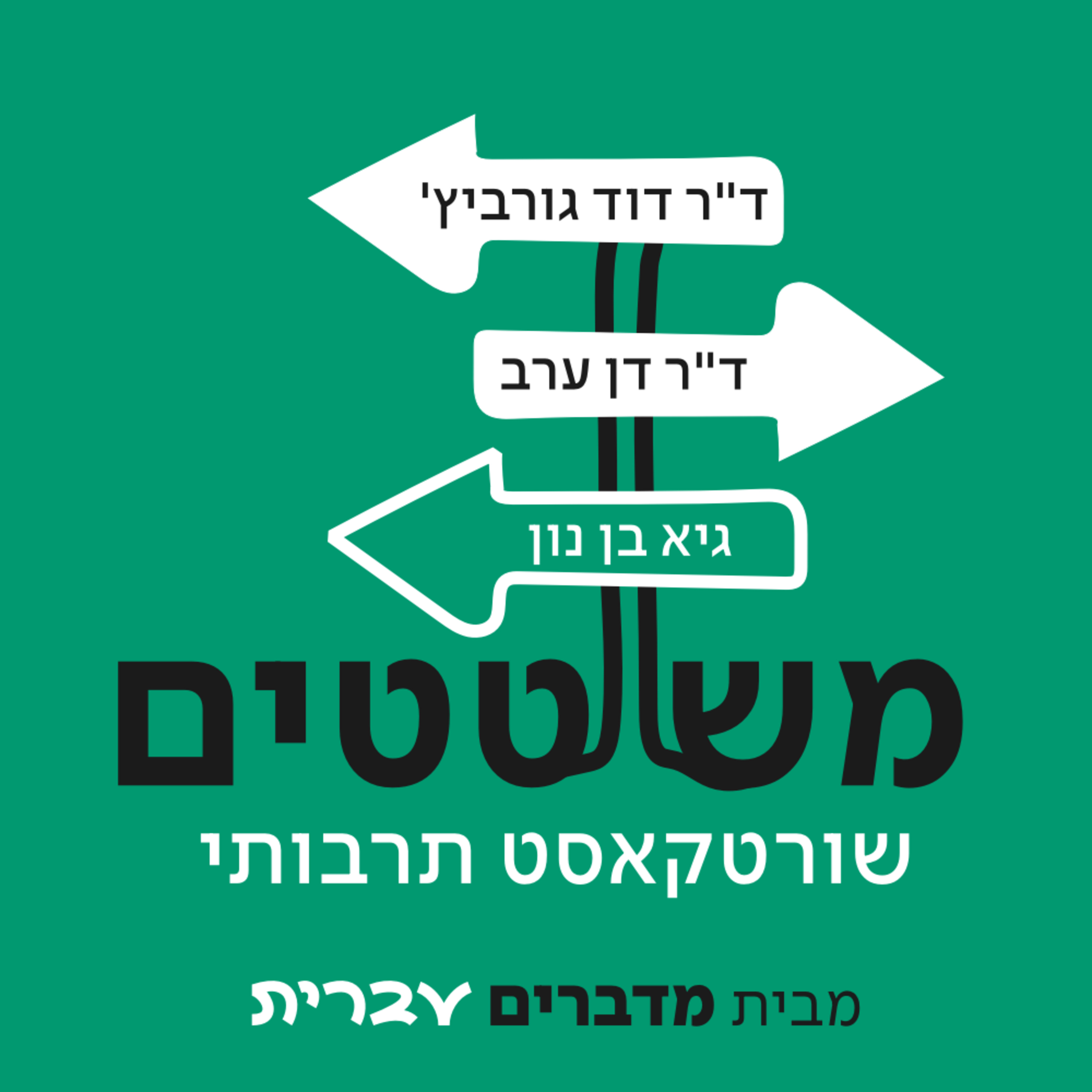 משוטטים podcast artwork
