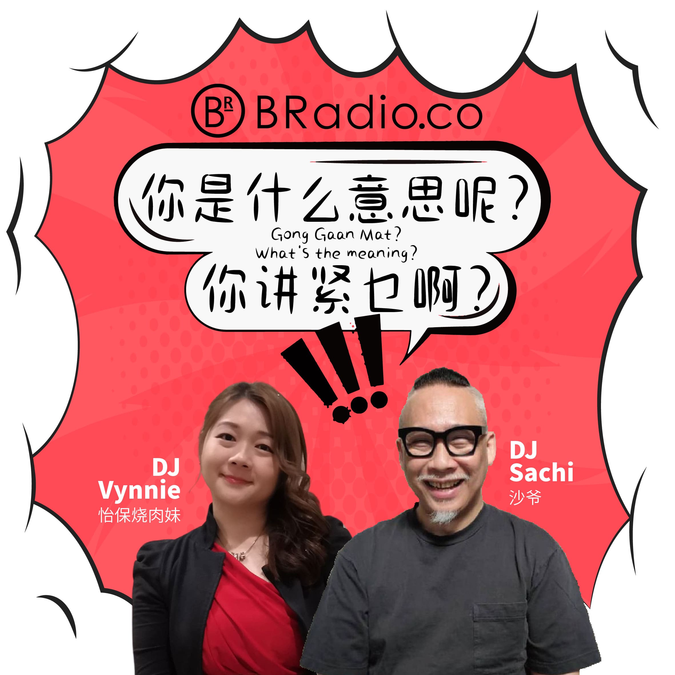 BRadio：你是什么意思呢？你讲紧乜啊？