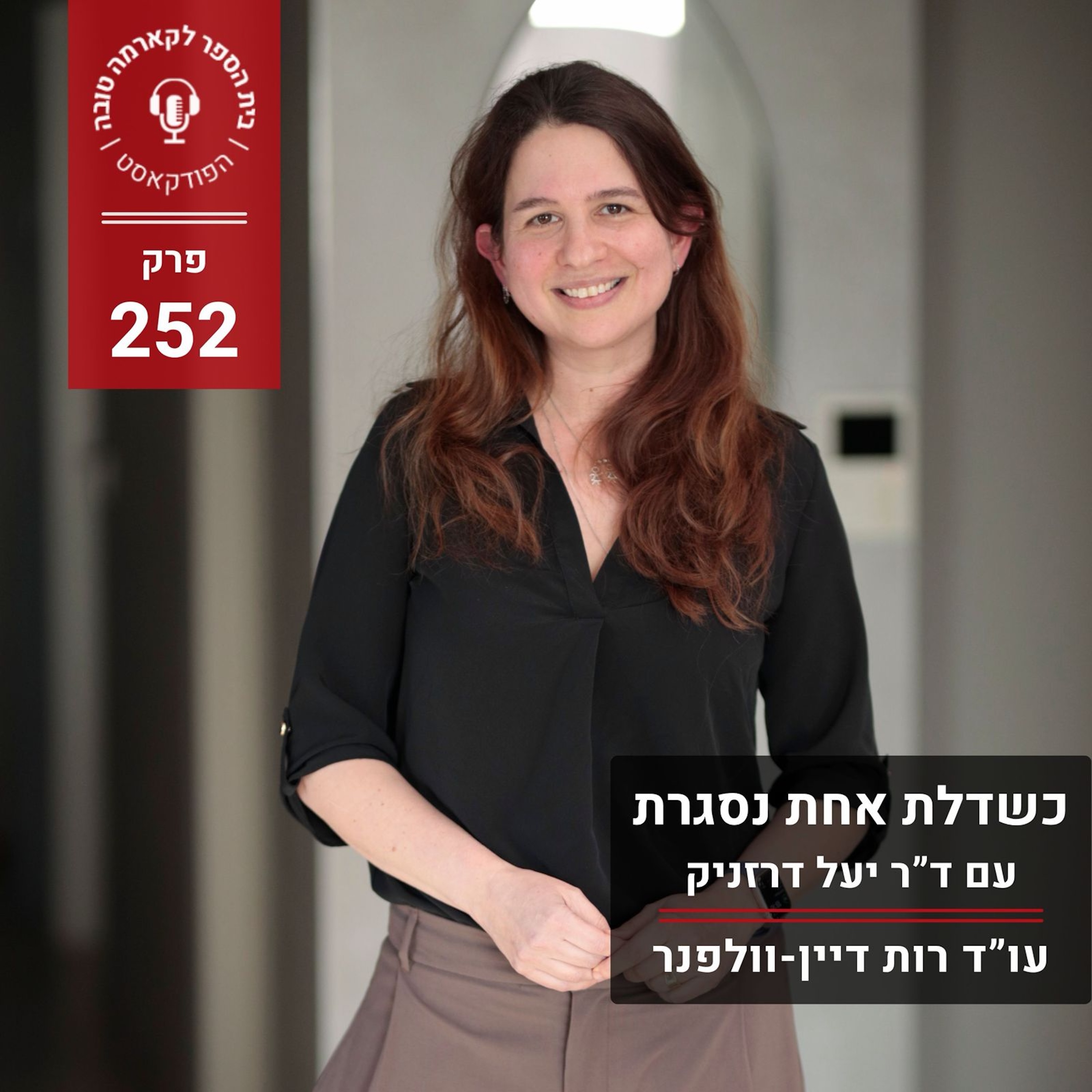 כשדלת אחת נסגרת - ד”ר יעל דרזניק episode artwork