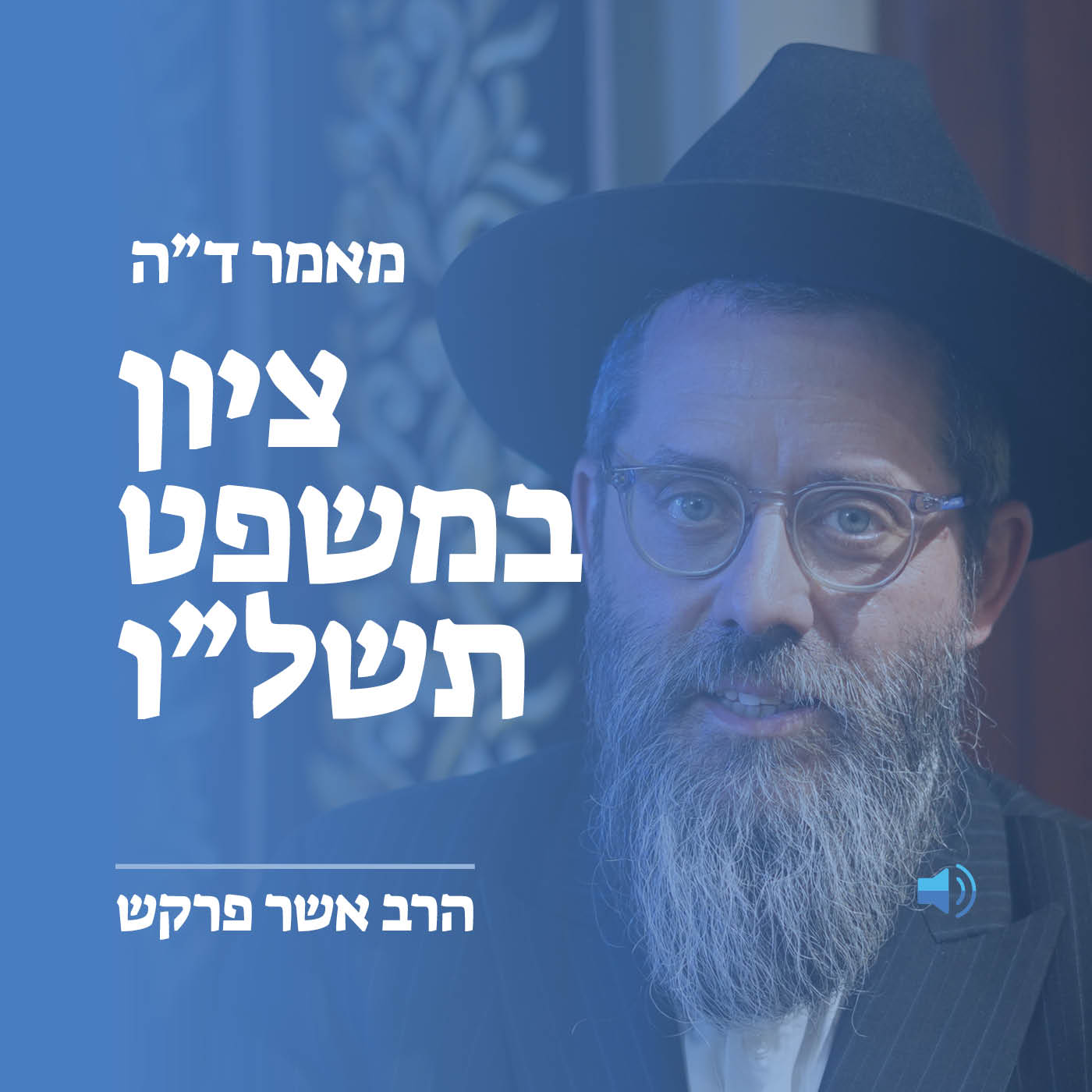 מאמר ד”ה ציון במשפט תפדה תשל"ו - סיכום המאמר