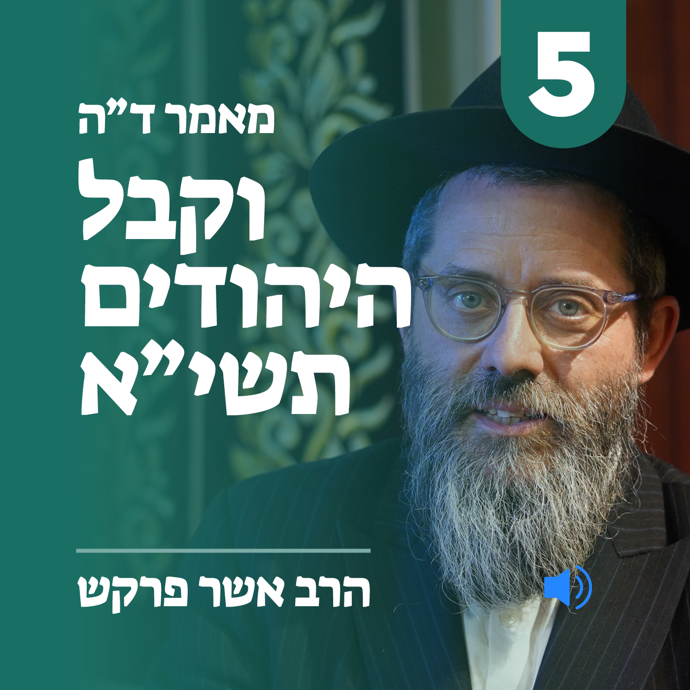 מאמר ד״ה וקבל היהודים תשי״א חלק ה׳