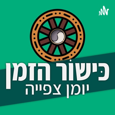 Artwork for podcast כישור הזמן: יומן צפייה